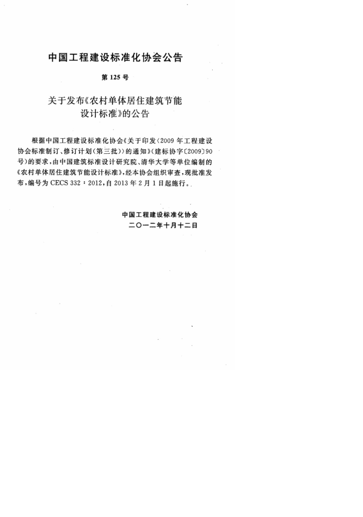 CECS 332-2012 标准预览