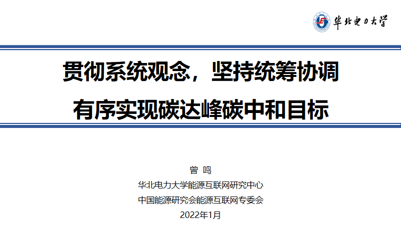 华北电力大学（曾鸣）：贯彻系统观念，坚持统筹协调-有序实现碳达峰<em>碳中和</em>目标 海报