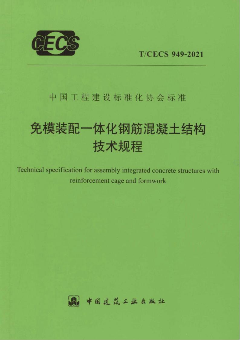 T/CECS 949-2021 标准预览