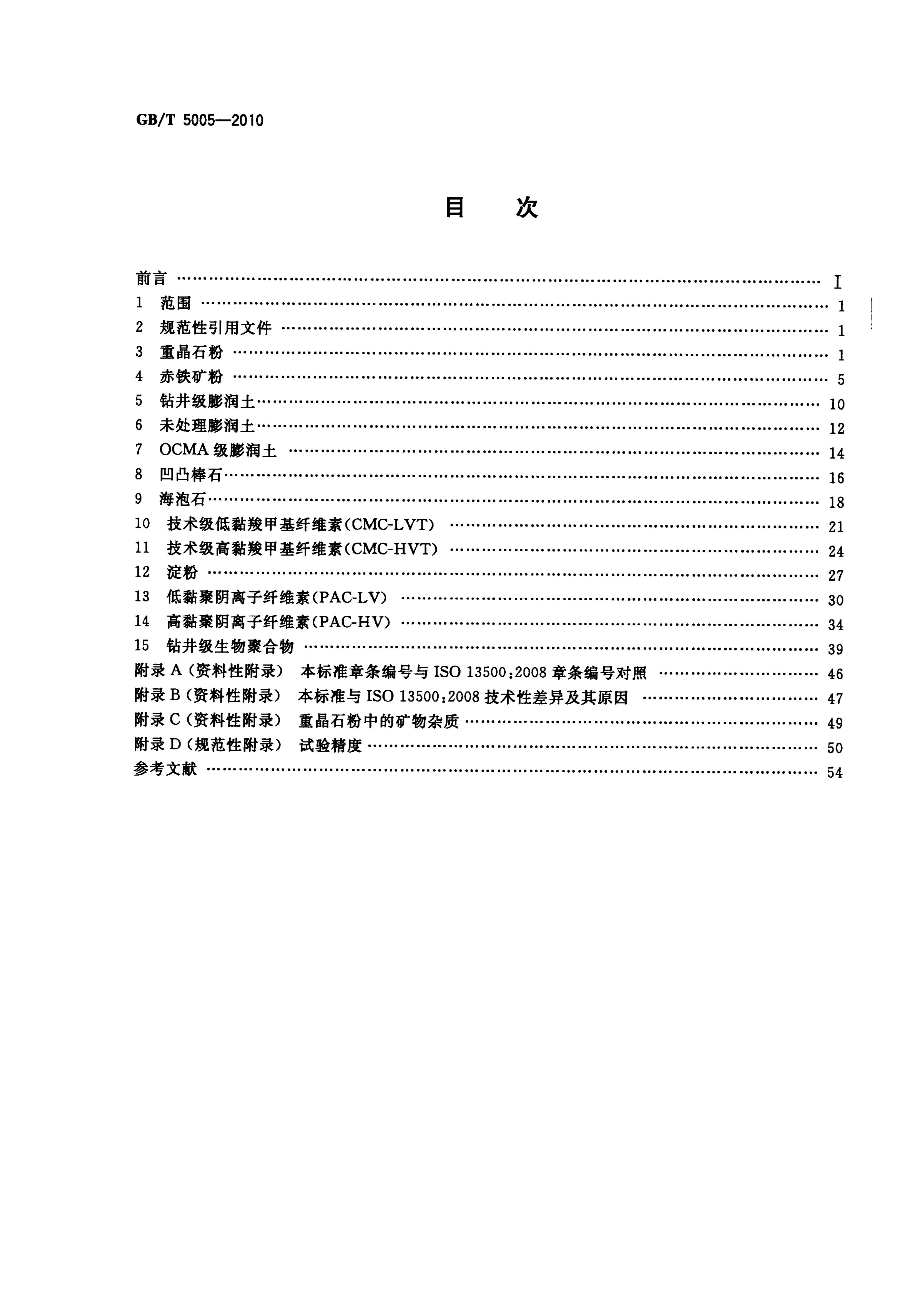 GB/T 5005-2010 标准预览