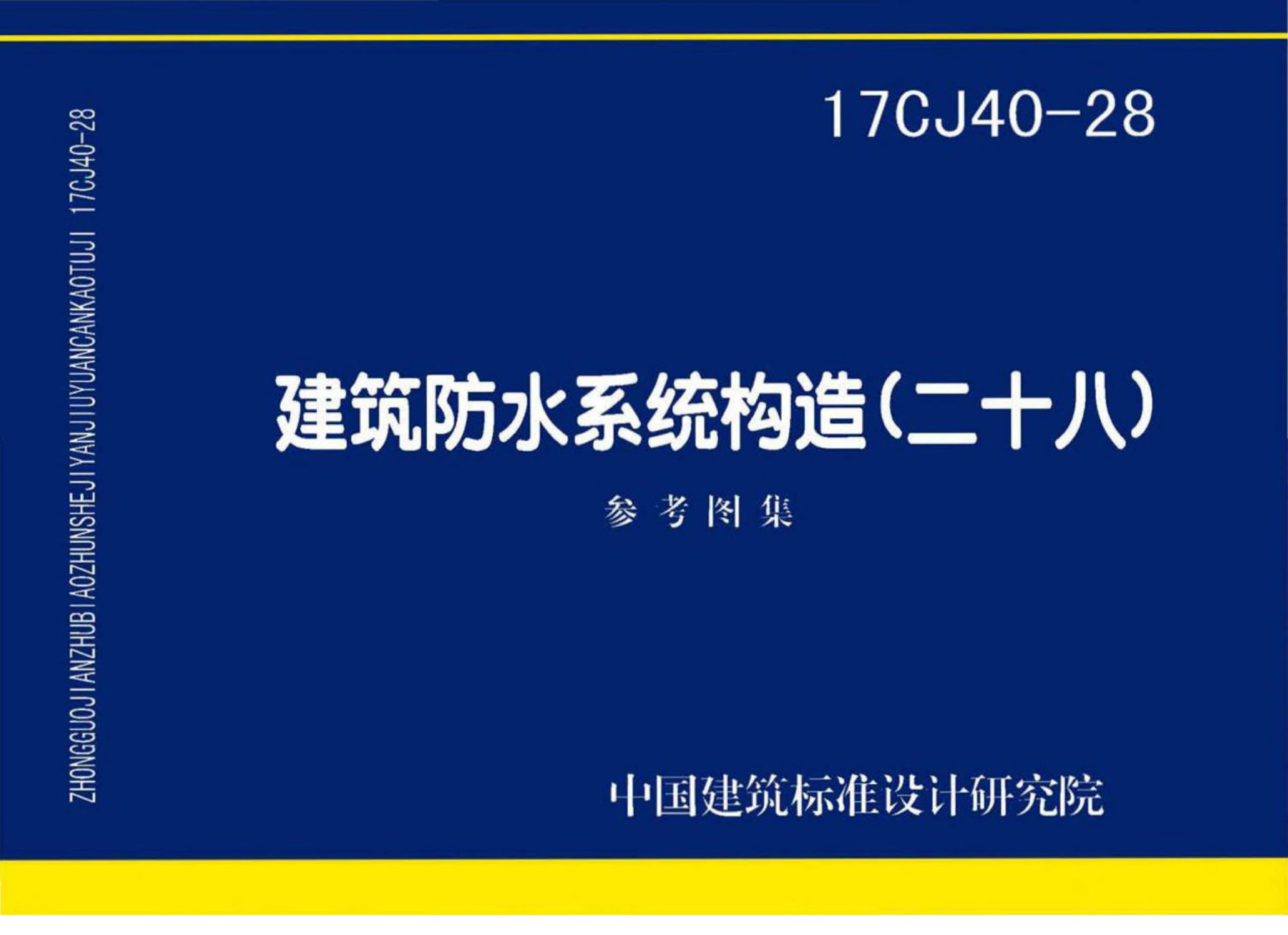 17CJ40-28 建筑防水系统构造（二十八）参考图集