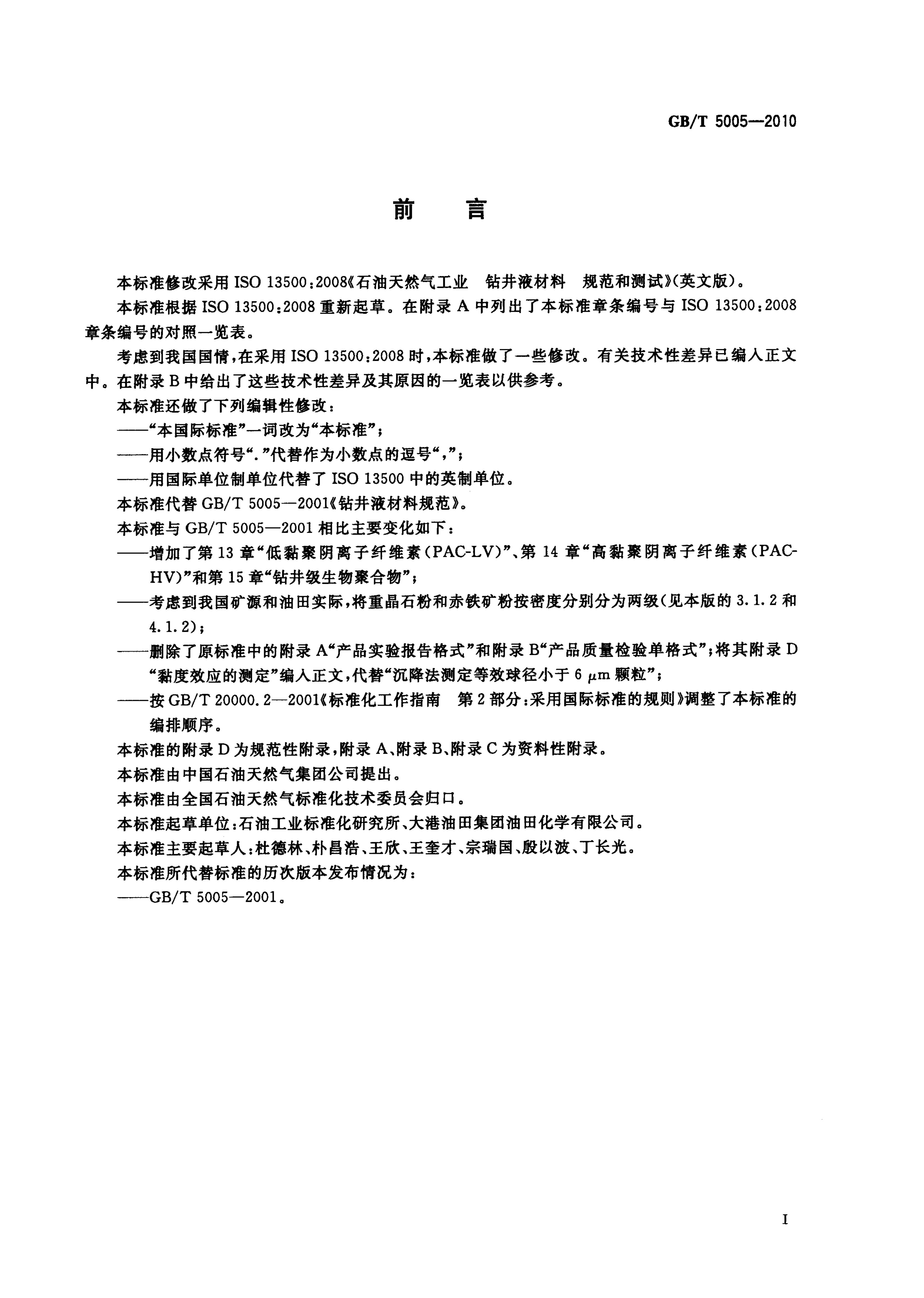 GB/T 5005-2010 标准预览