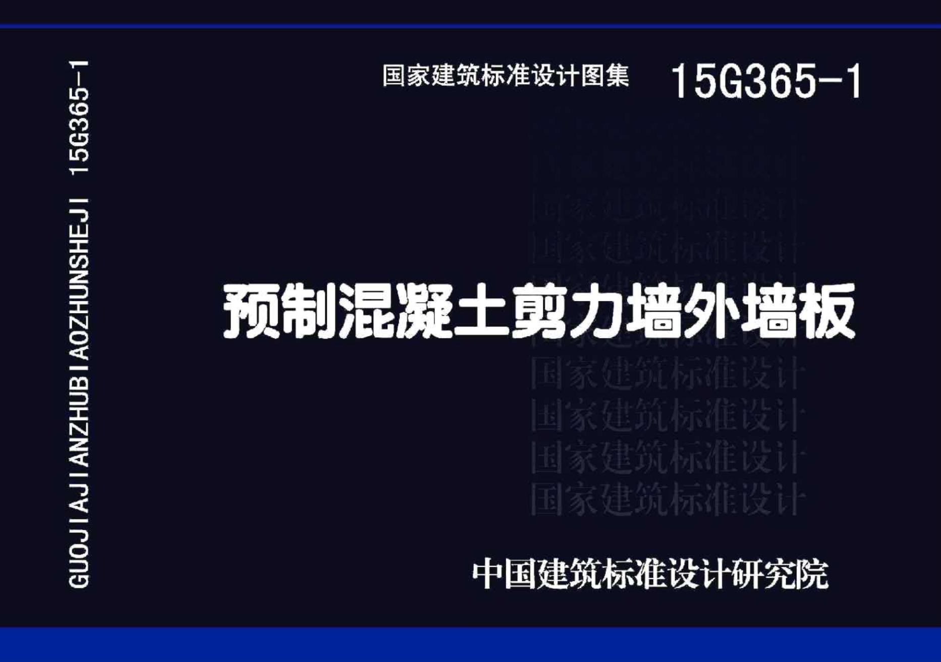 15G365-1 预制混凝土剪力墙外墙板图集
