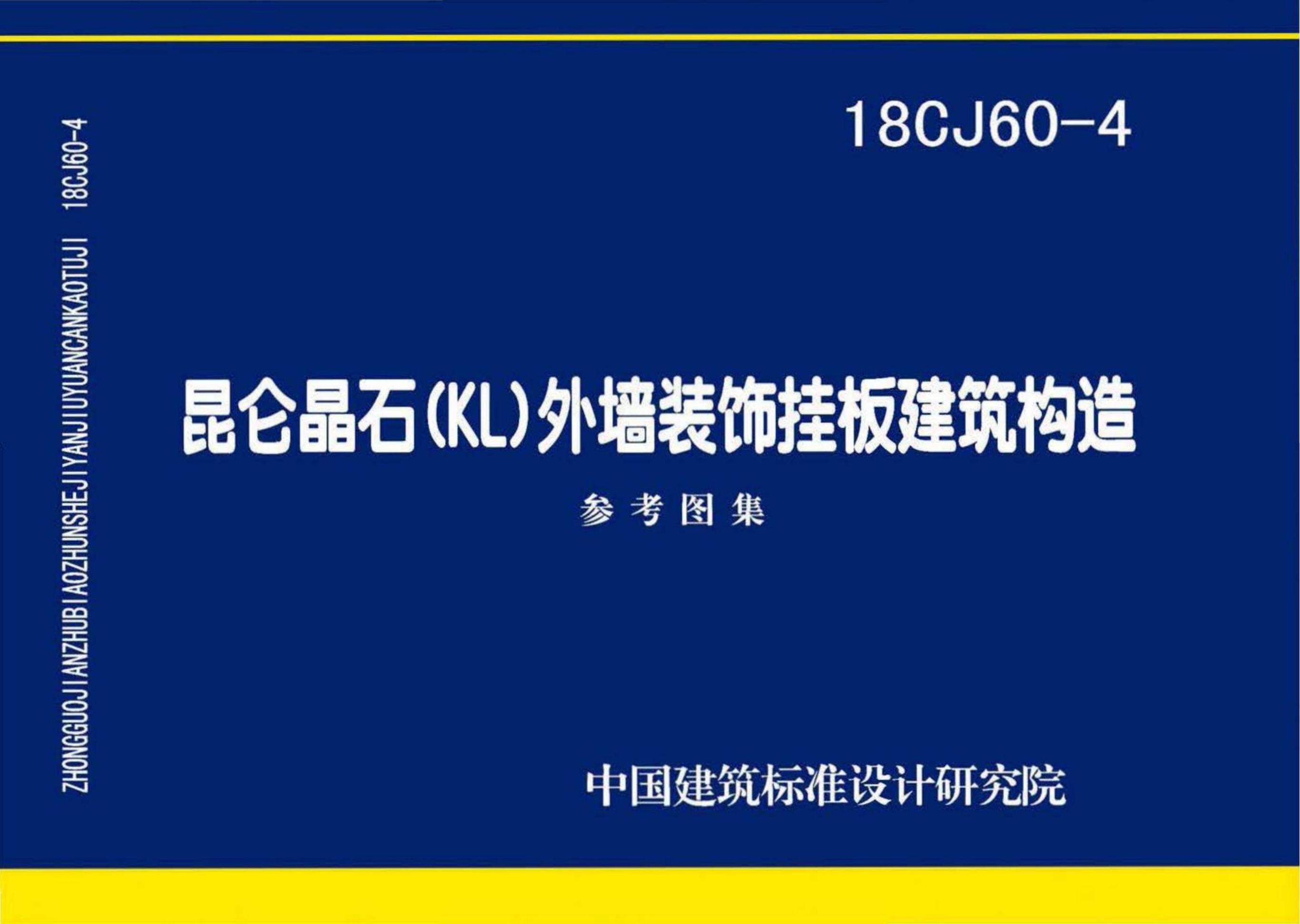 18CJ60-4 昆仑晶石（KL）外墙装饰挂板建筑构造参考图集