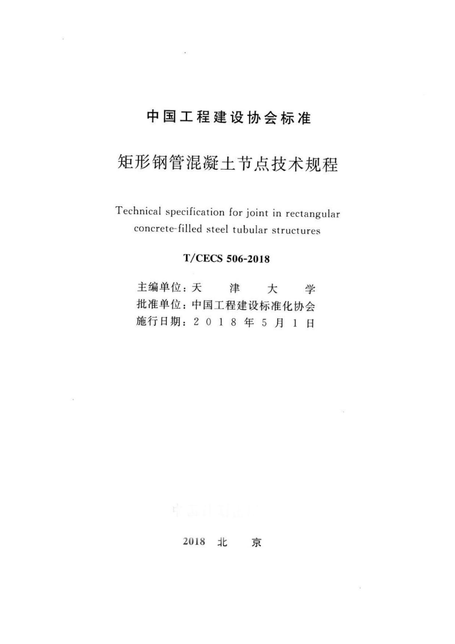 T/CECS 506-2018 标准预览