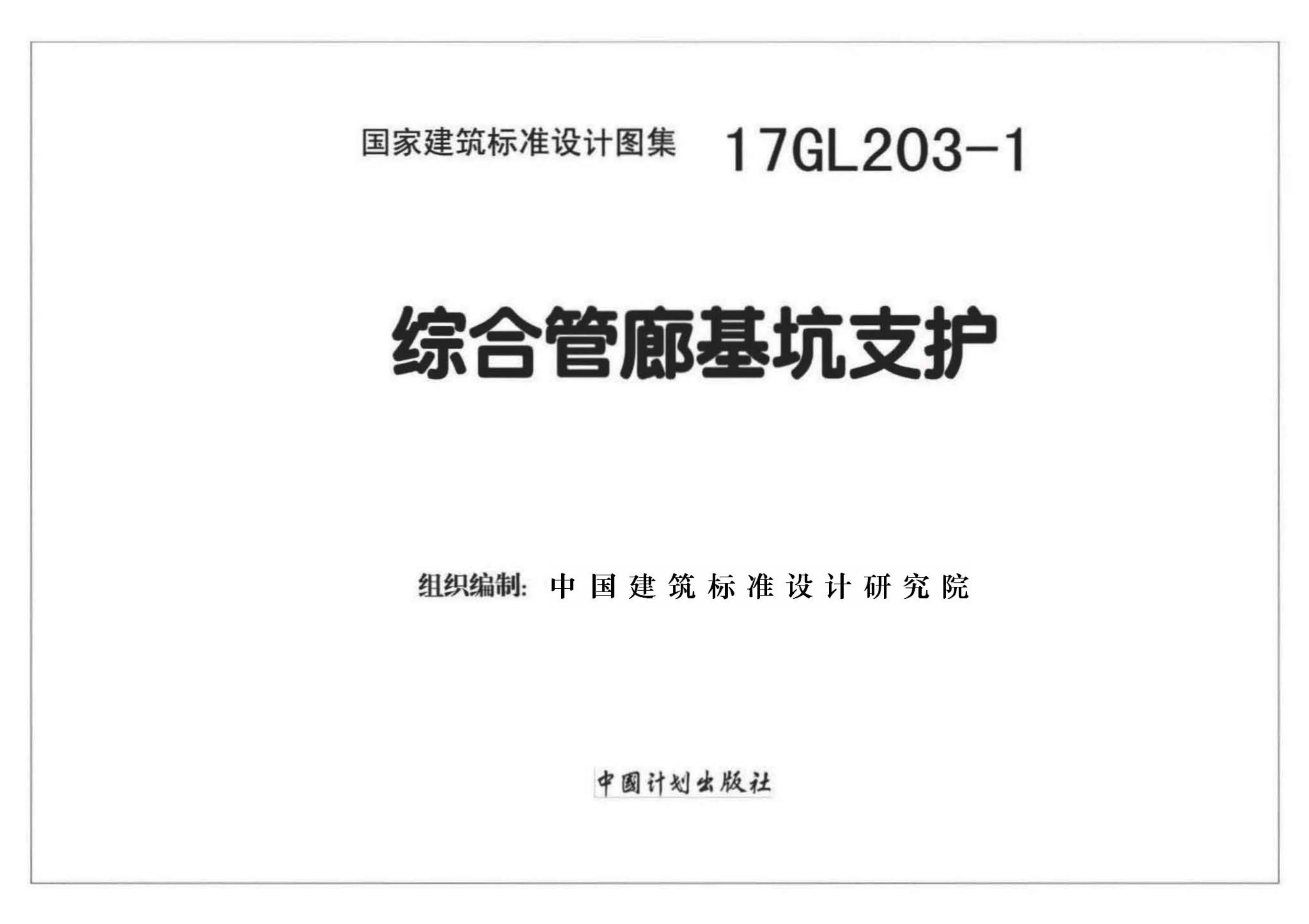 17GL203-1 综合管廊基坑支护图集