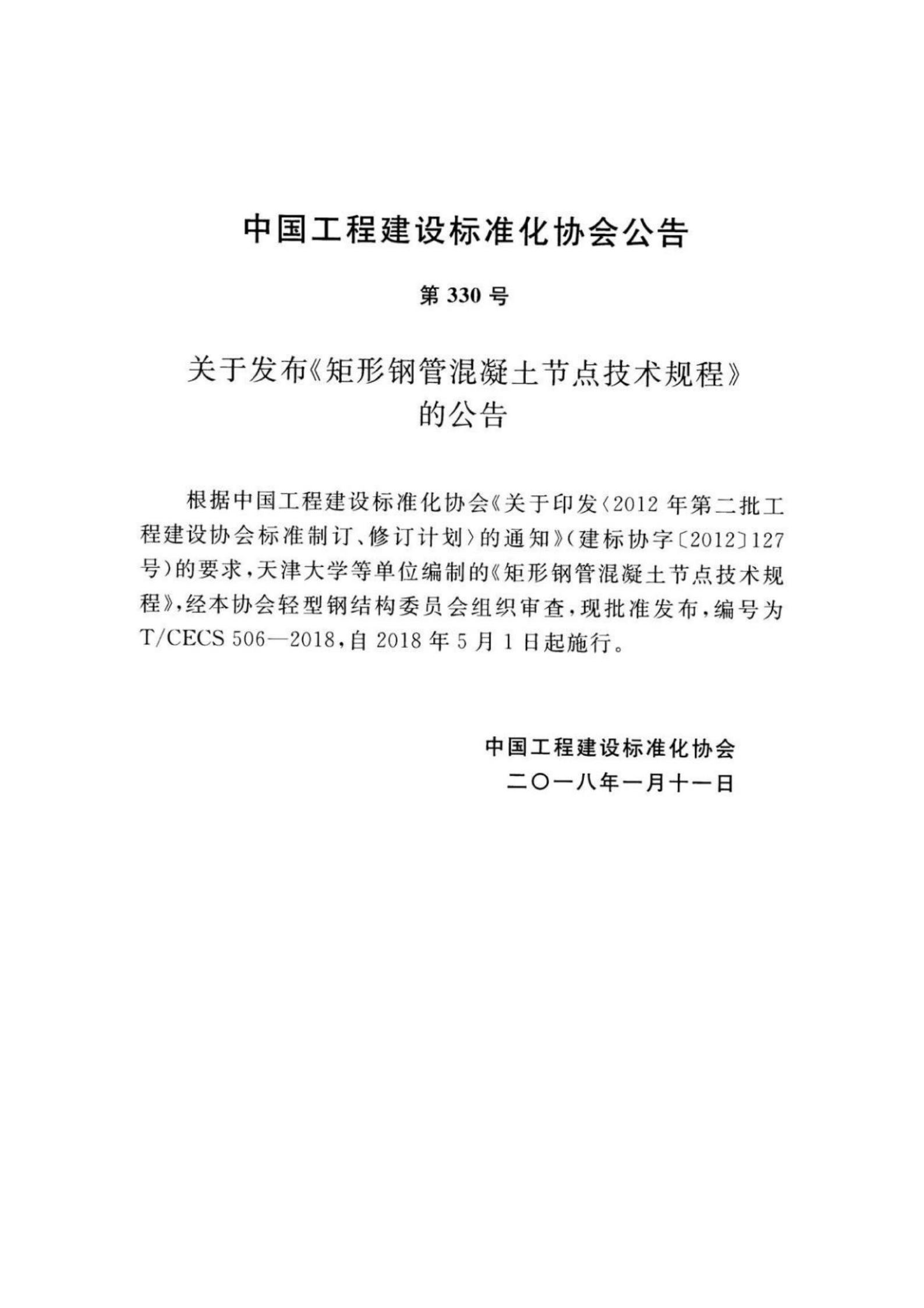 T/CECS 506-2018 标准预览