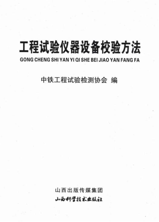 工程试验仪器设备校验方法（2022年版）