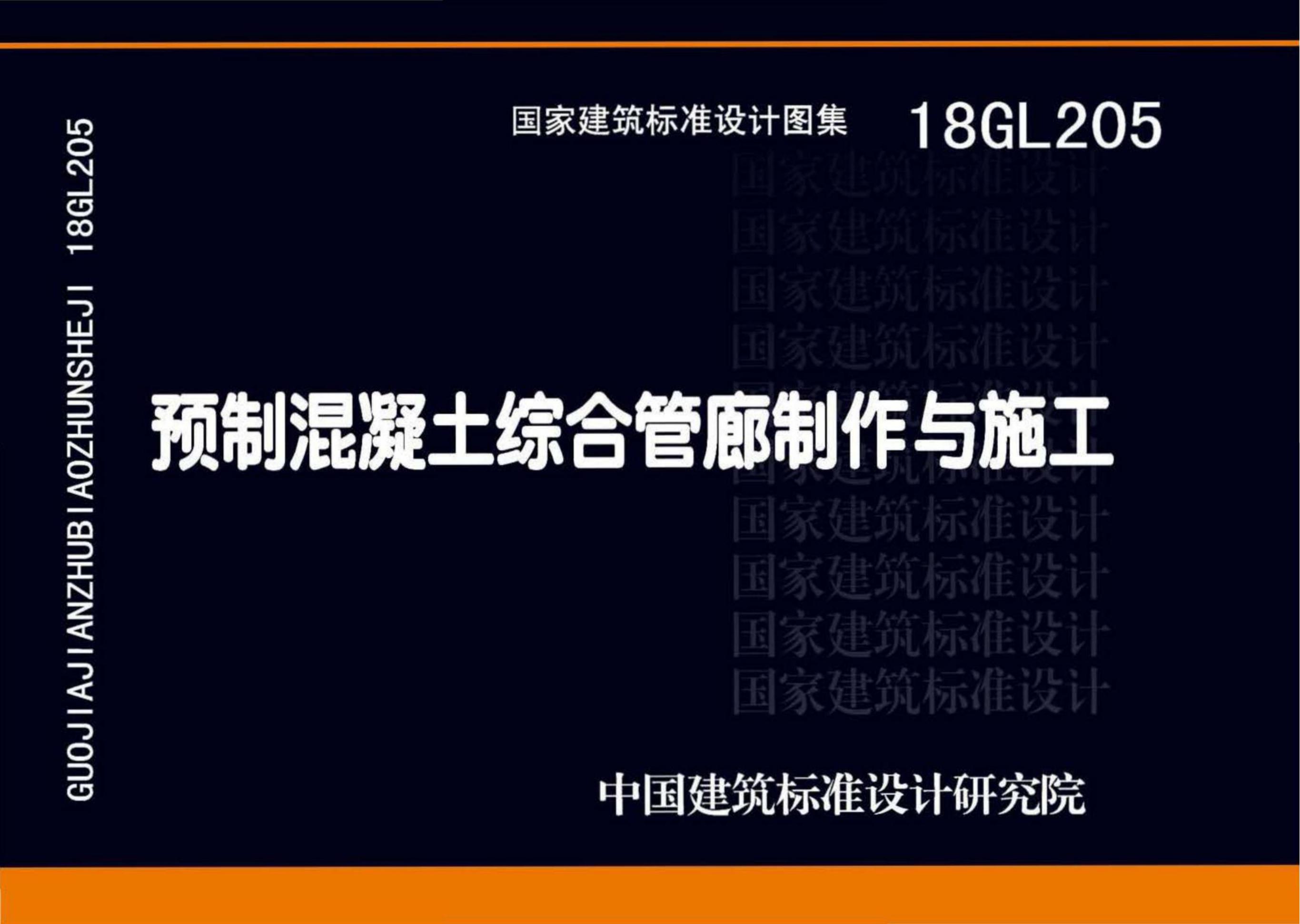 18GL205 预制混凝土综合管廊制作与施工图集