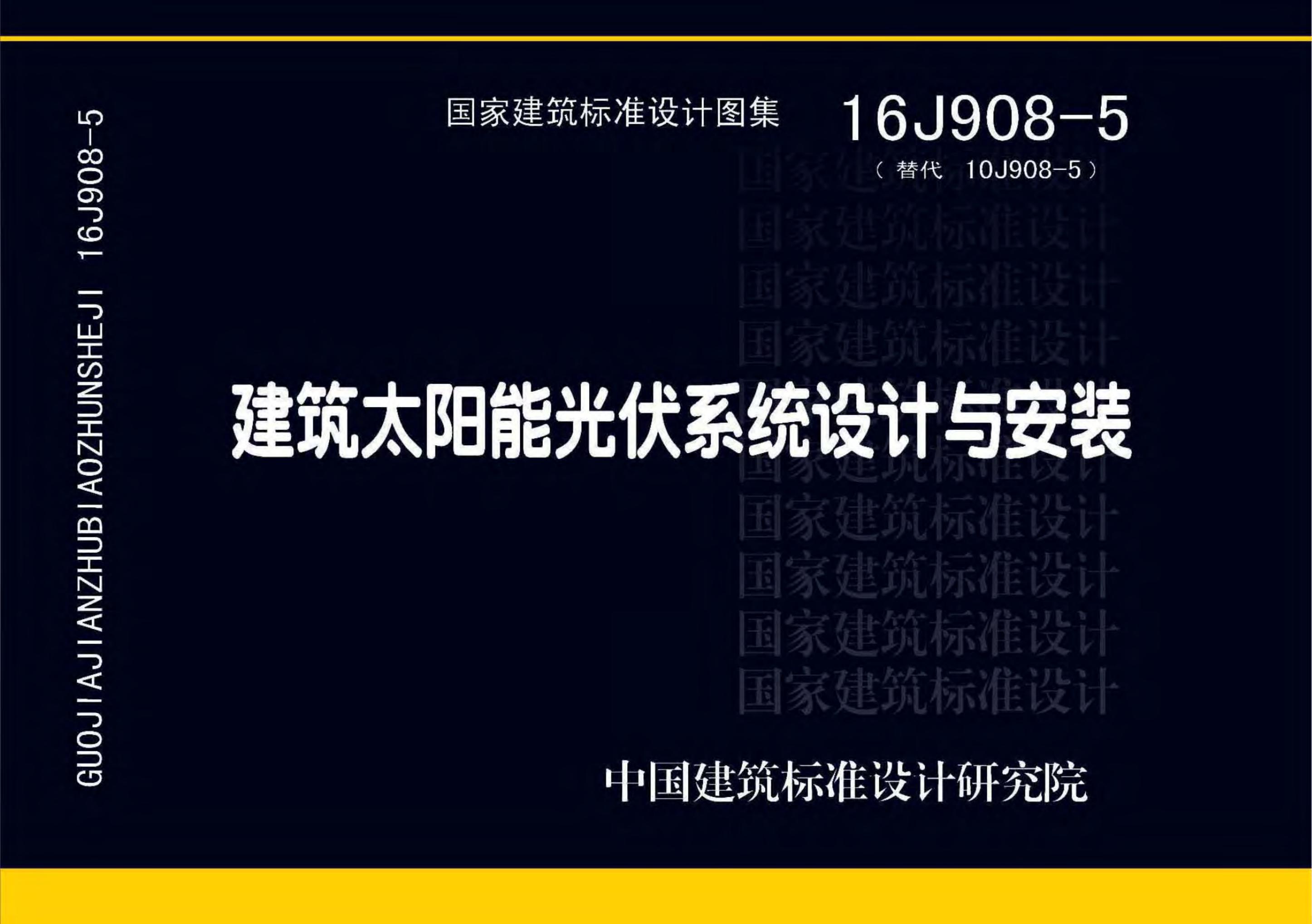 16J908-5 建筑太阳能光伏系统设计与安装图集