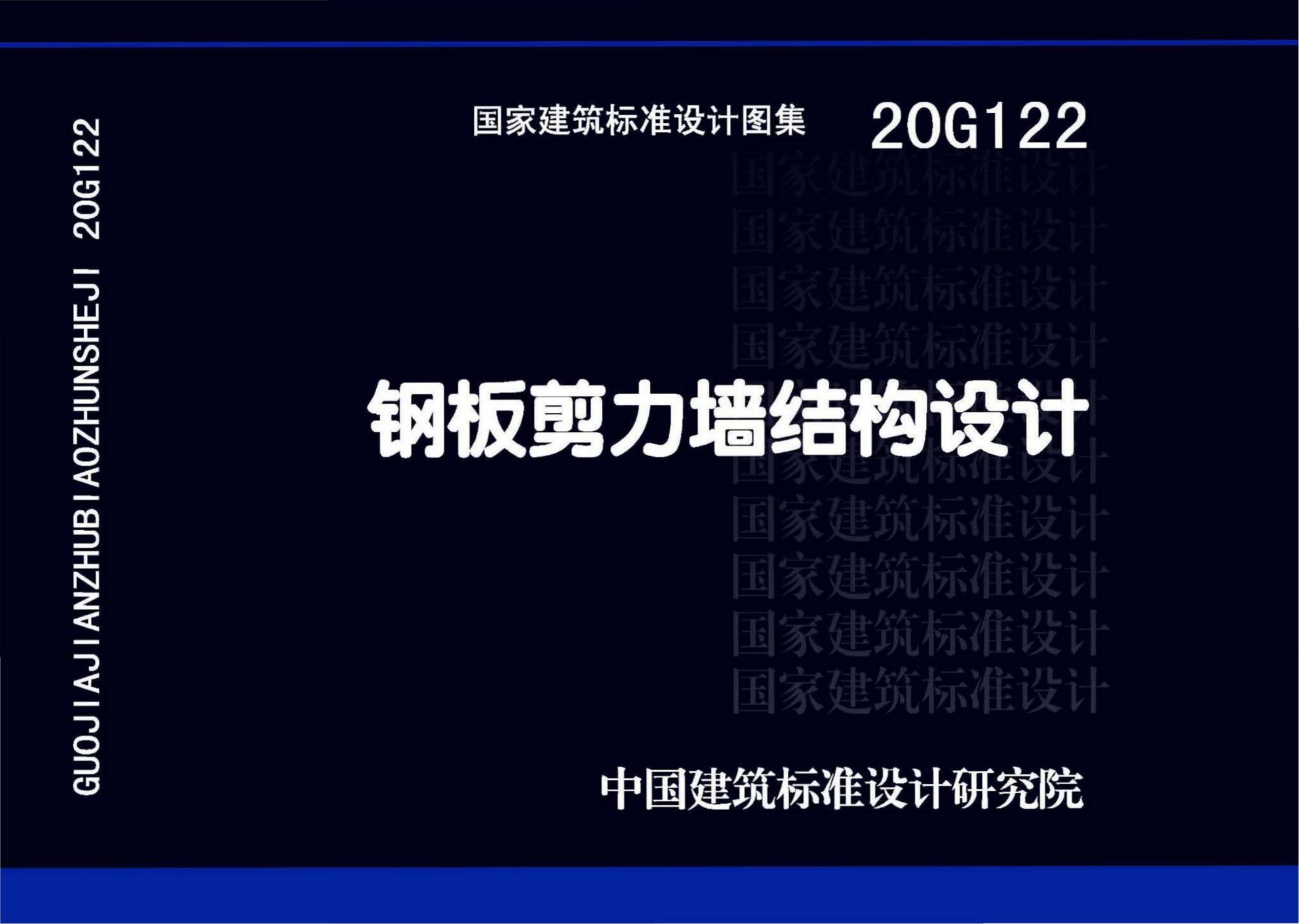 20G122 钢板剪力墙结构设计图集