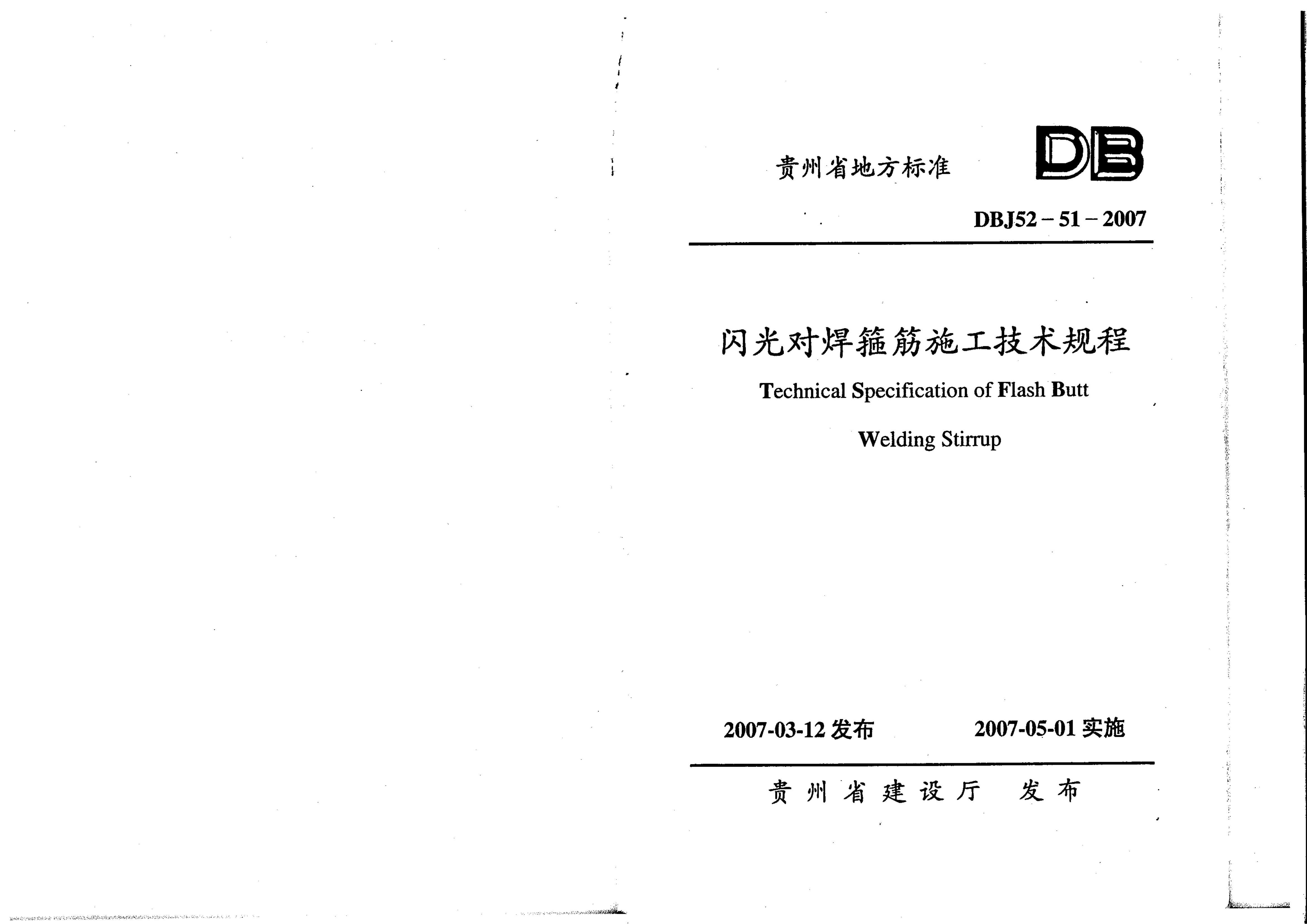 DBJ 52-51-2007 标准预览