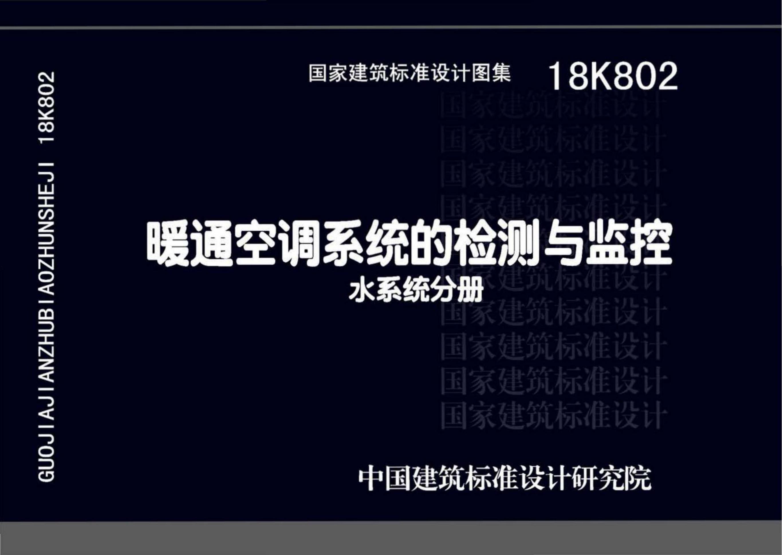 18K802 暖通空调系统的检测与监控（水系统分册）图集