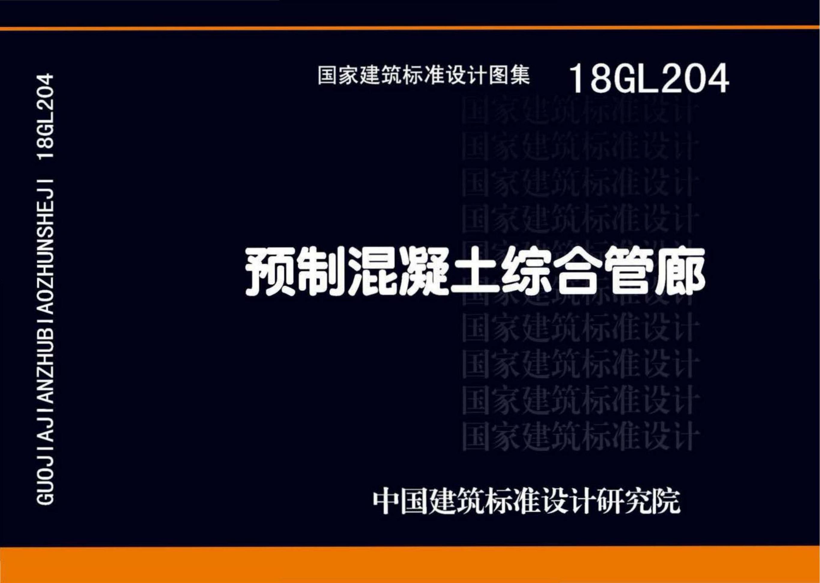 18GL204 预制混凝土综合管廊图集