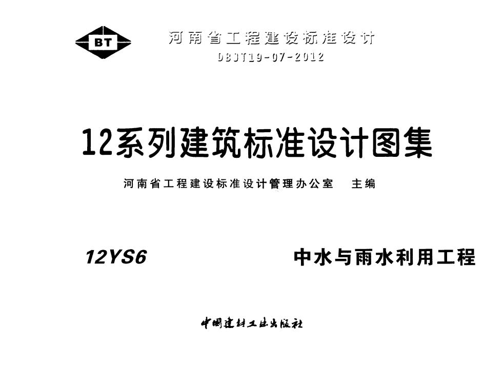 12YS6 中水与雨水利用工程图集