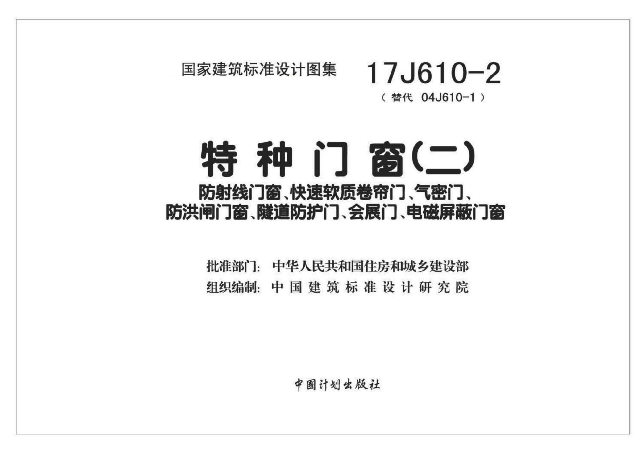 17J610-2 特种门窗（二）放射线门窗、快速软质卷帘门、棋迷们、防洪闸门窗、隧道防护门、会展门、电磁屏蔽门窗图集
