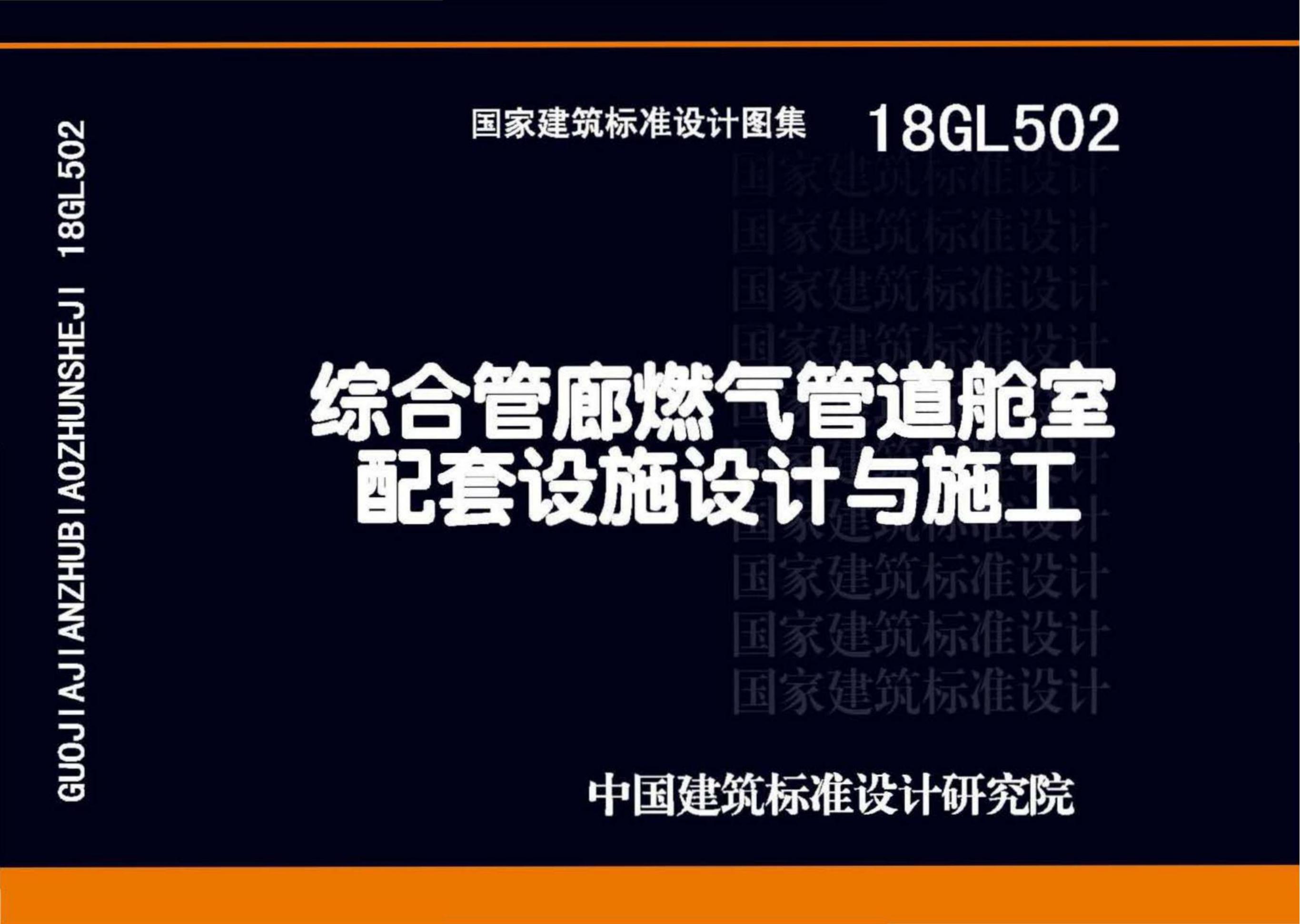 18GL502 综合管廊燃气管道舱室配套设施设计与施工图集