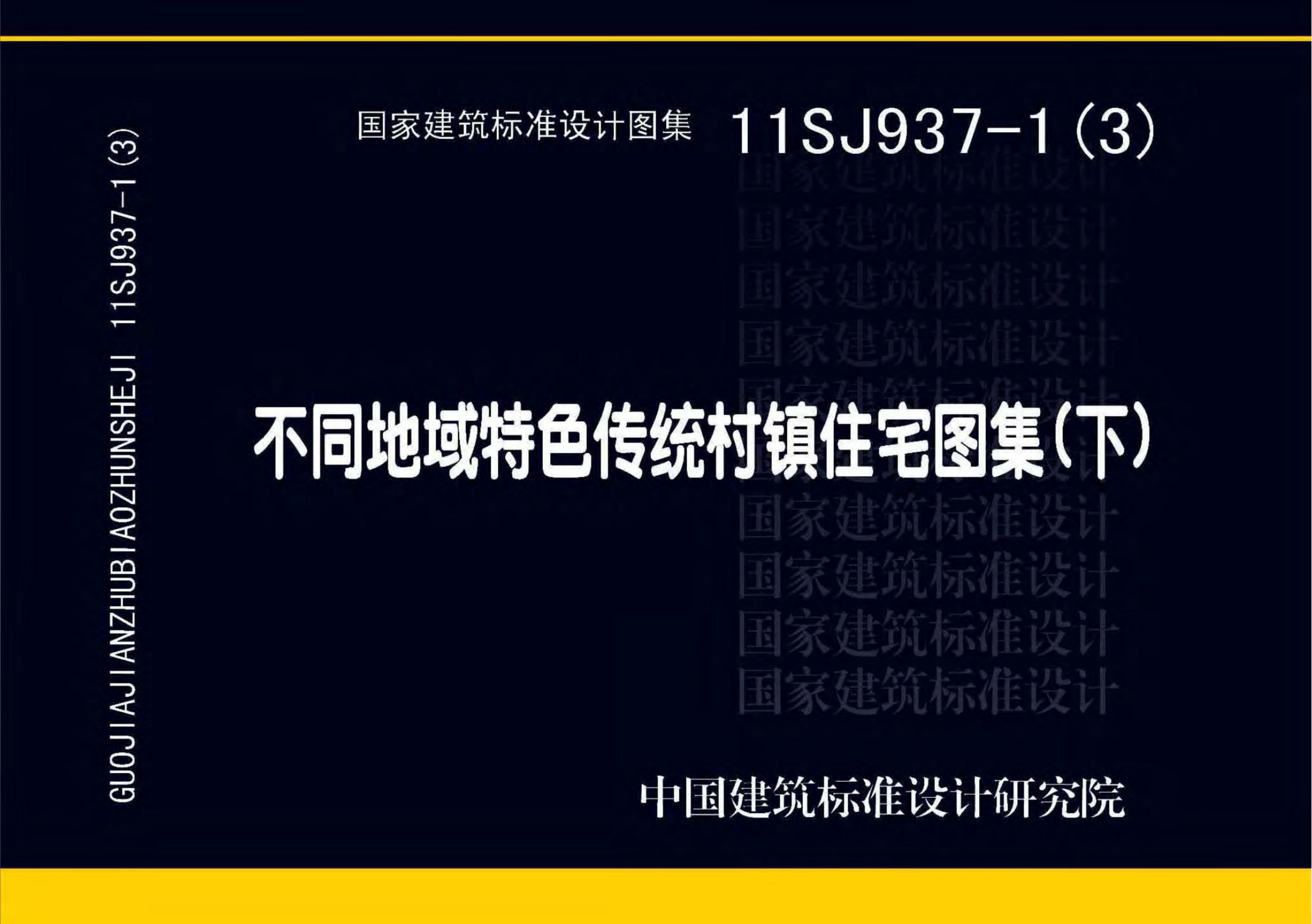 11SJ937-1(3)不同地域特色传统村镇住宅图集（下）