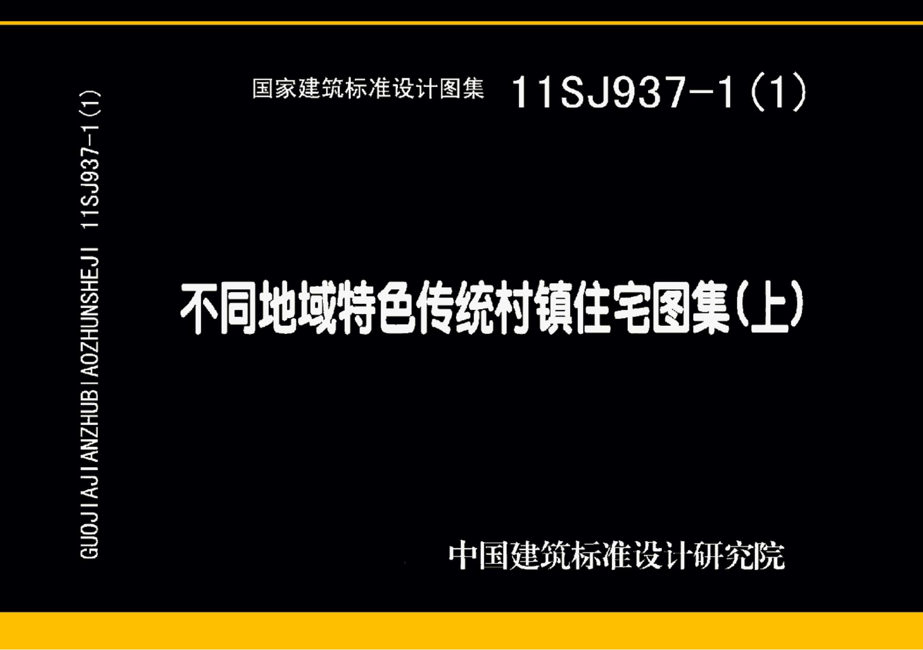 11SJ937-1(1)不同地域特色传统村镇住宅图集（上）