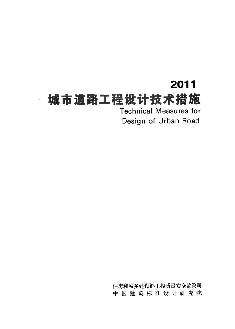 2011JSCS-MR 城市道路工程设计技术措施图集