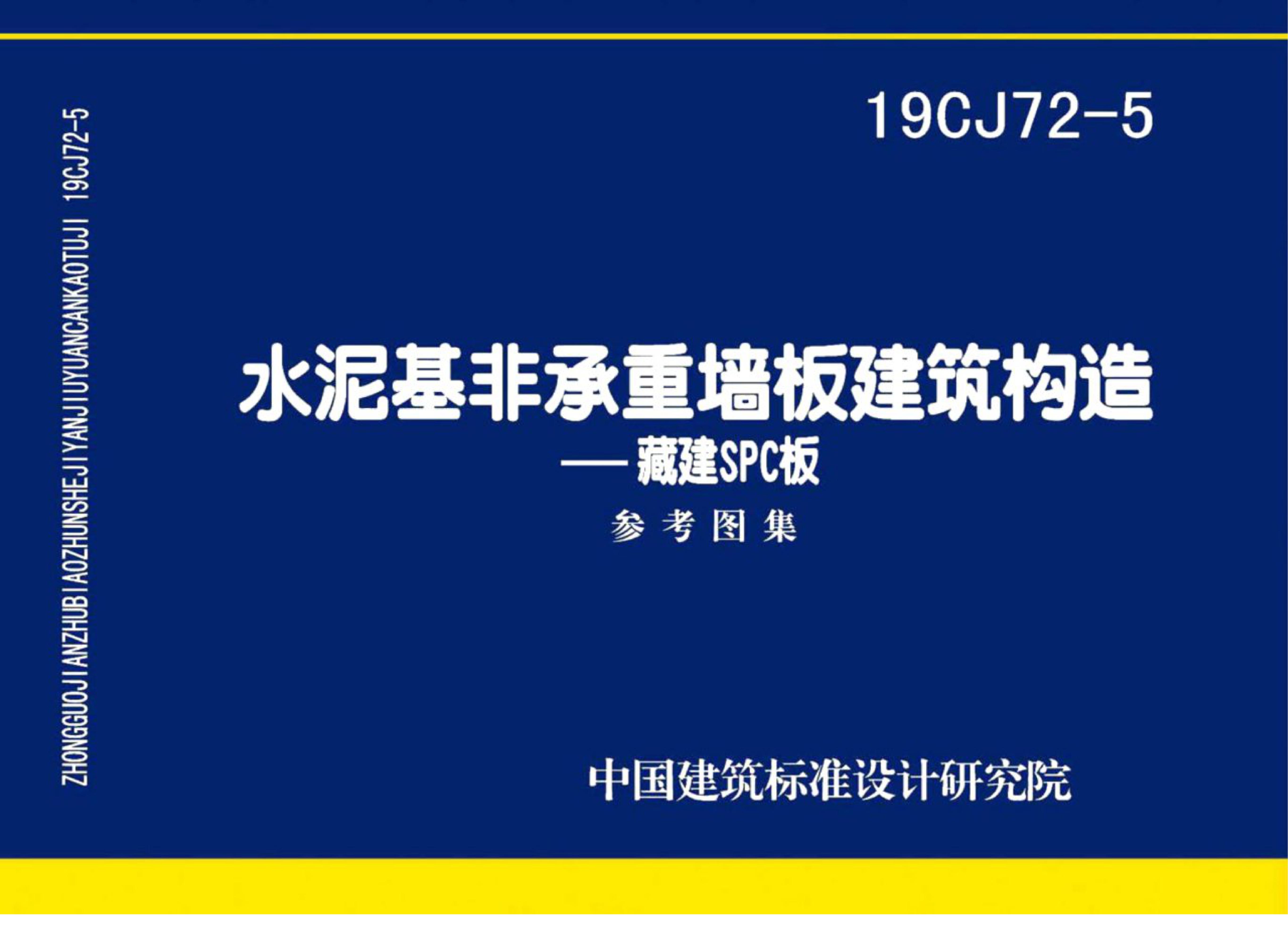 19CJ72-5 水泥基非承重墙板建筑构造-藏建SPC板参考图集