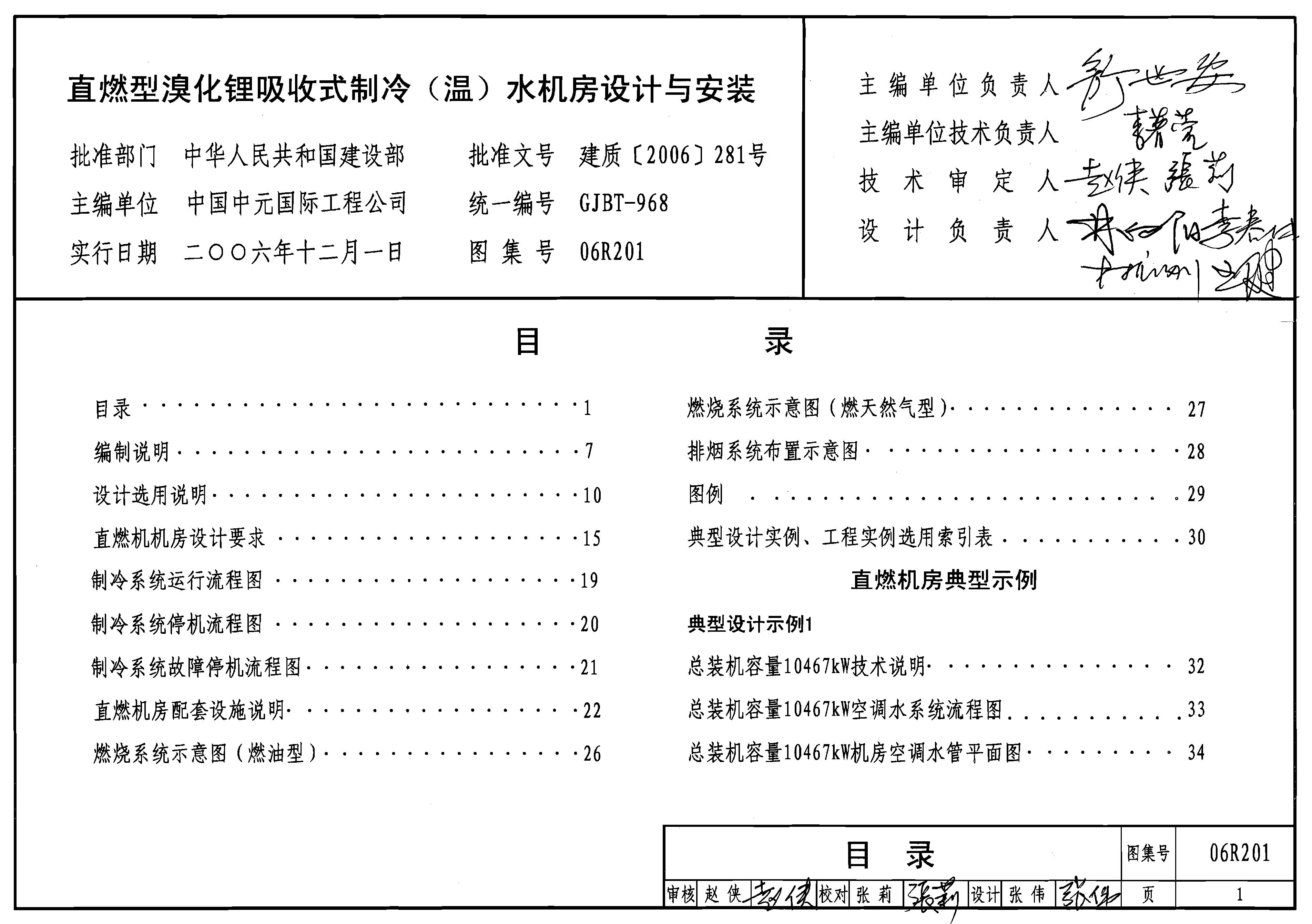 06R201 直燃型溴化锂吸收式制冷(温)水机房设计与安装图集