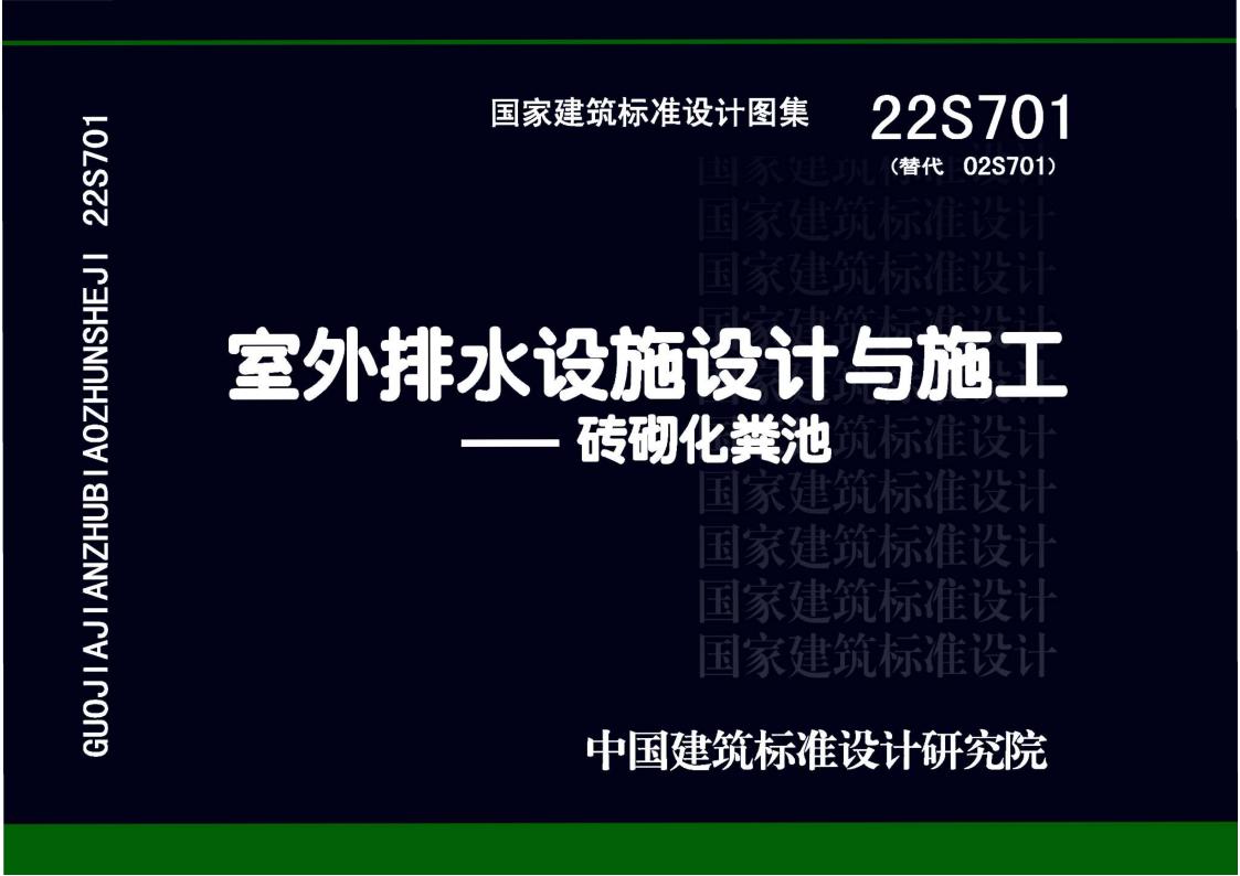 22S701 室外排水设施设计与施工-砖砌化粪池图集
