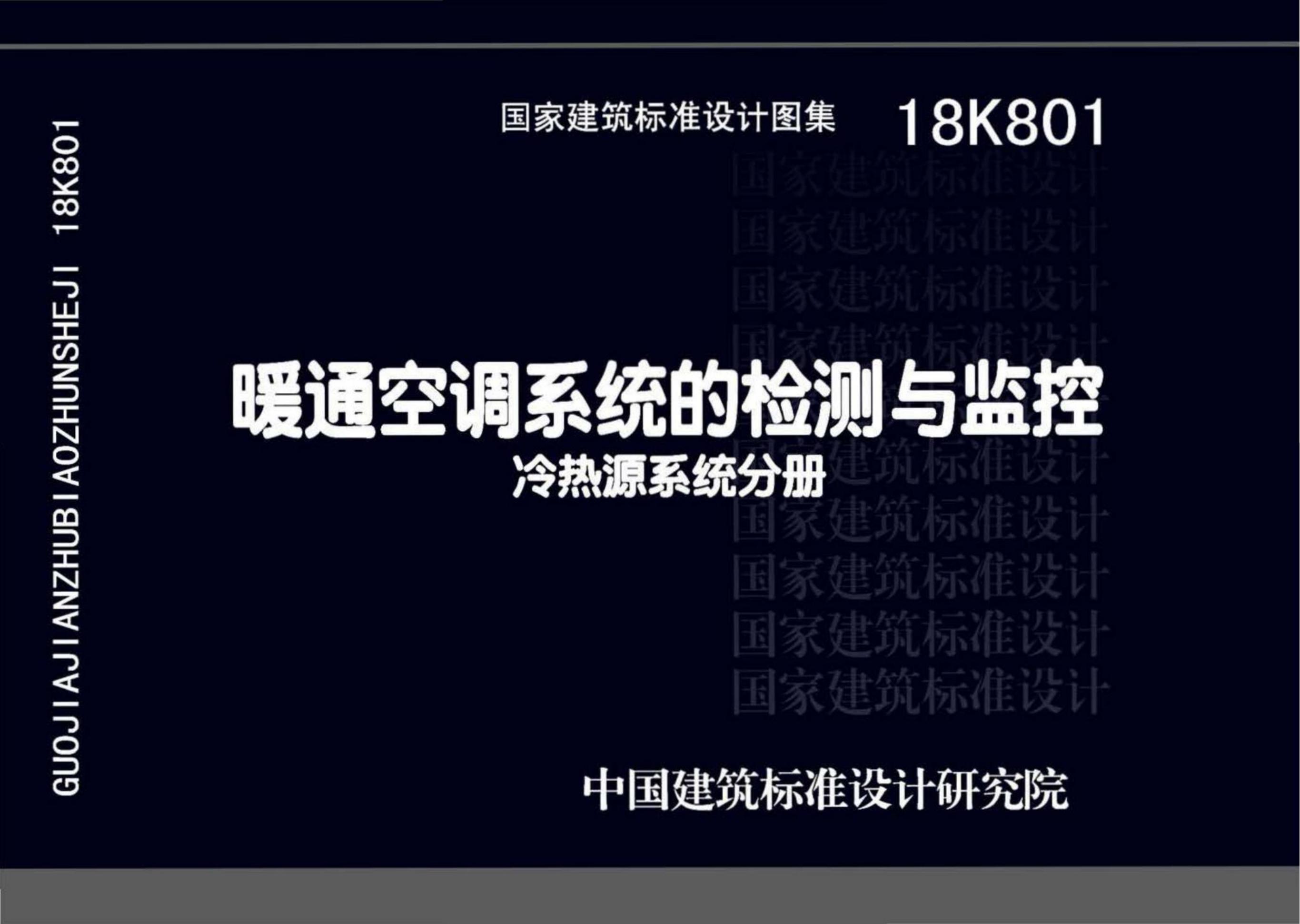 18K801 暖通空调系统的检测与监控（冷热源系统分册）图集