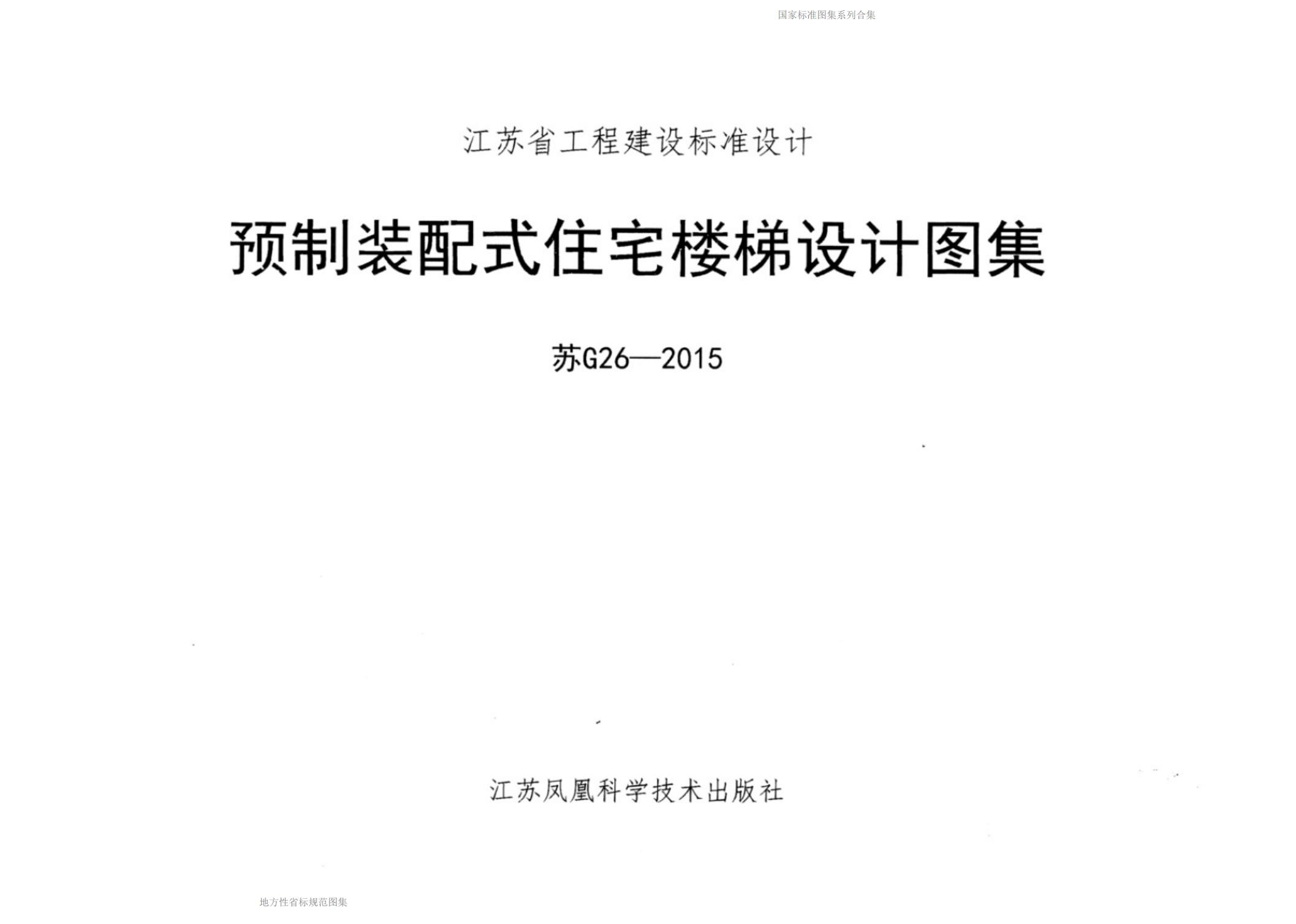 苏G26-2015 预制装配式住宅楼梯设计图集