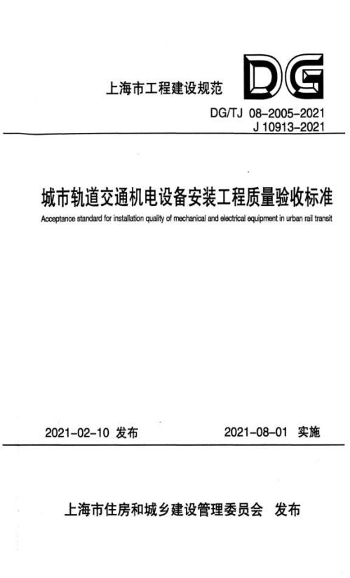 DG/TJ 08-2005-2021 城市轨道交通机电设备安装工程质量验收标准