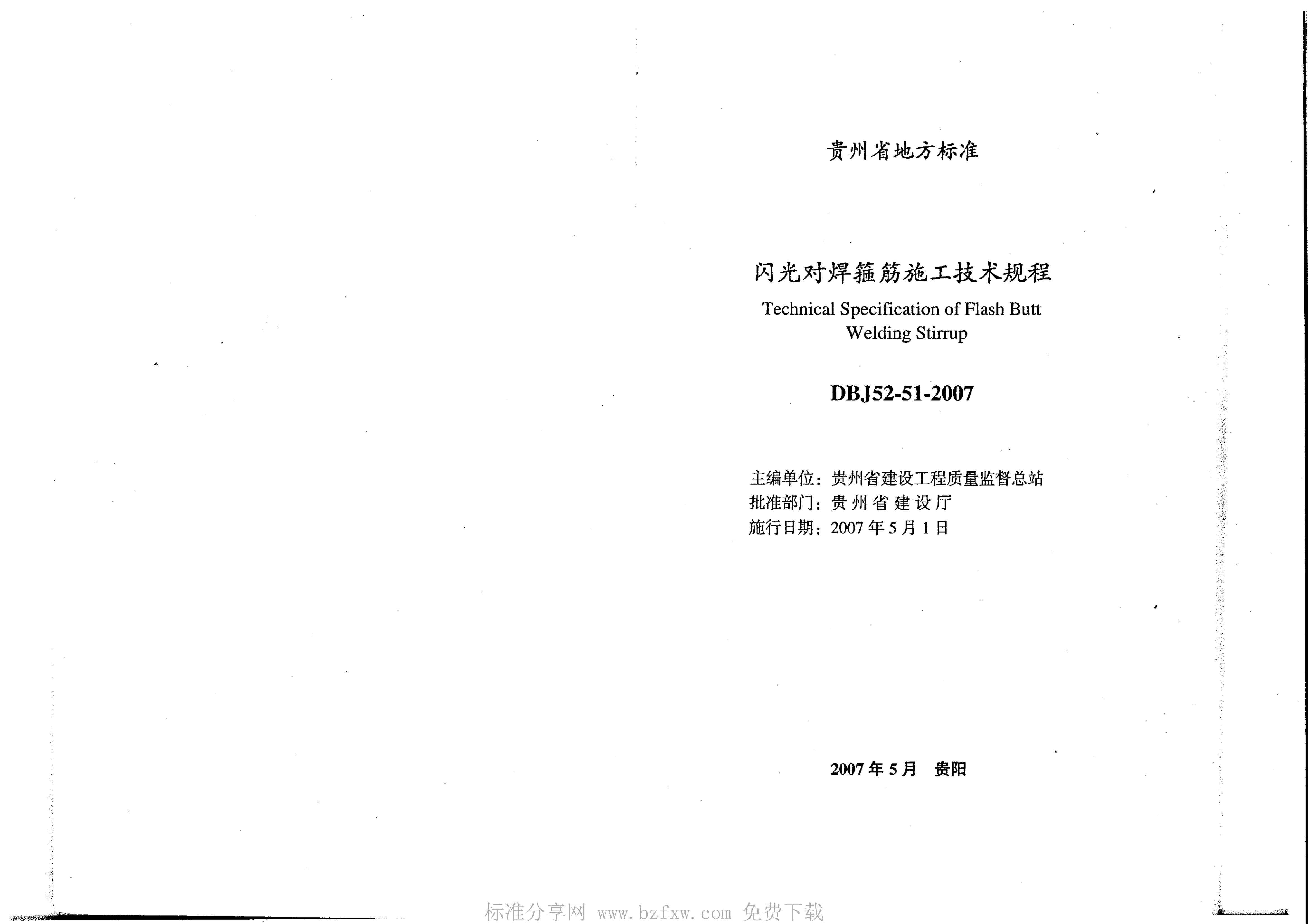 DBJ 52-51-2007 标准预览