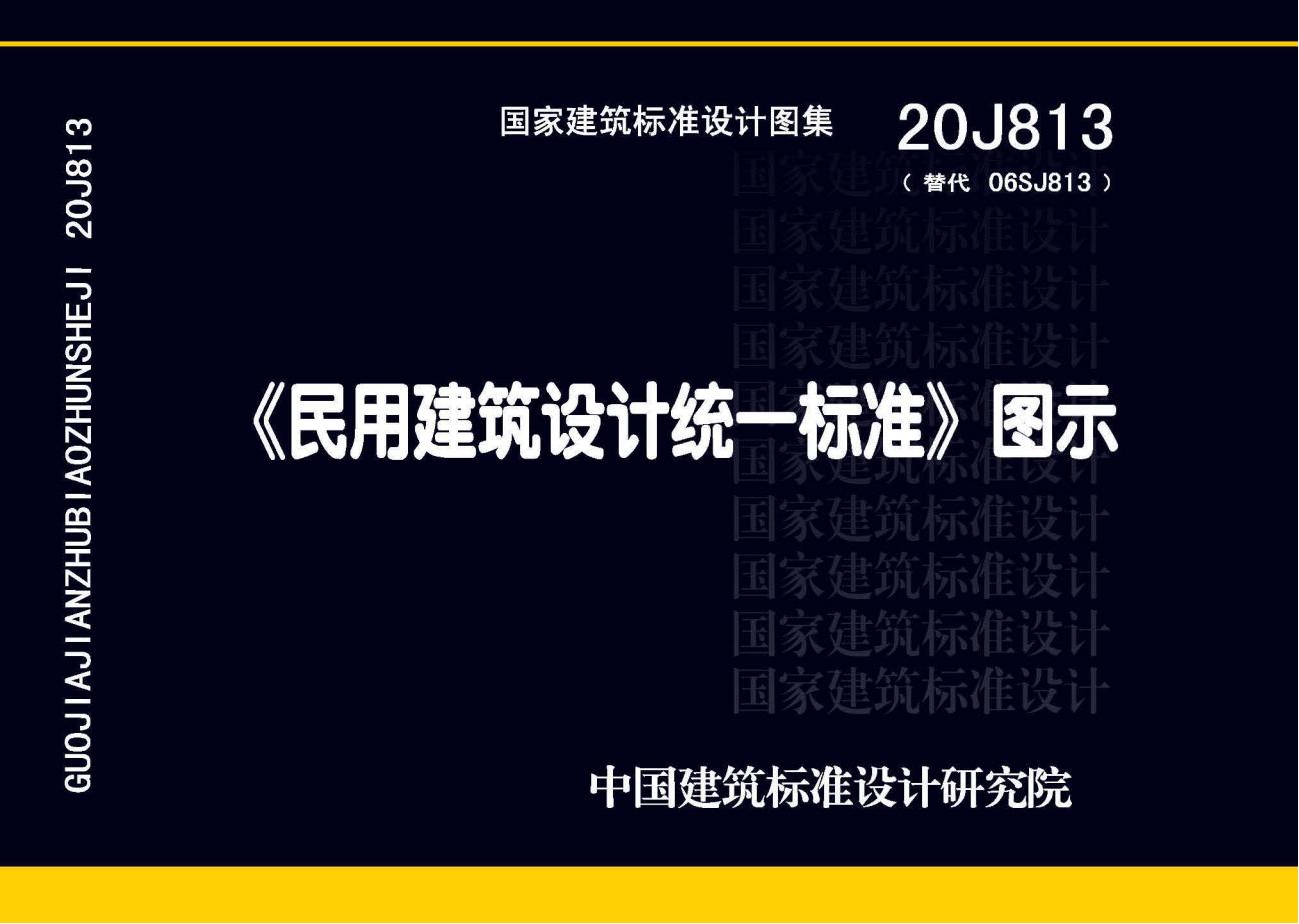 20J813《民用建筑设计统一标准》图示图集