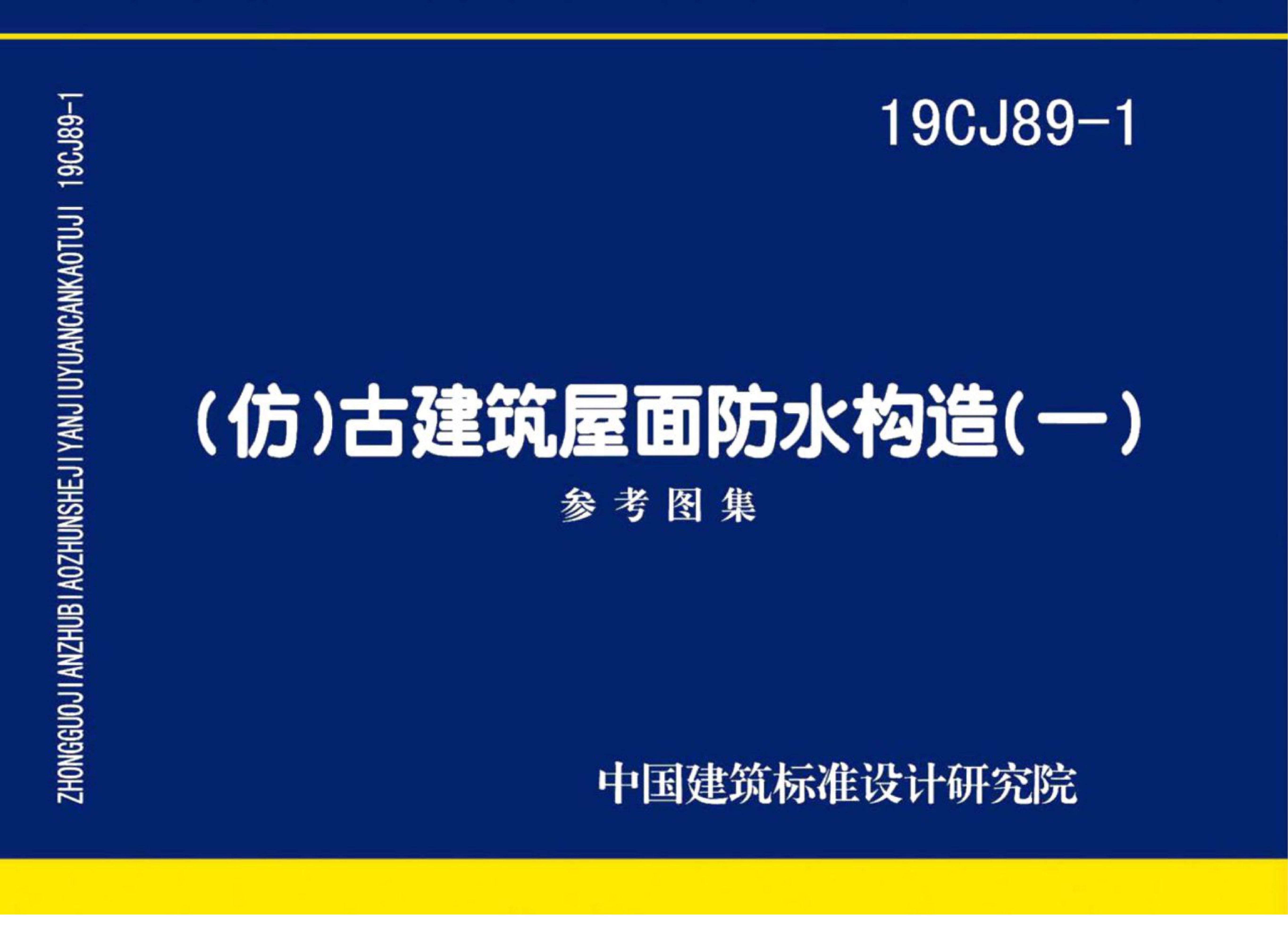 19CJ89-1（仿）古建筑屋面防水构造（一）参考图集