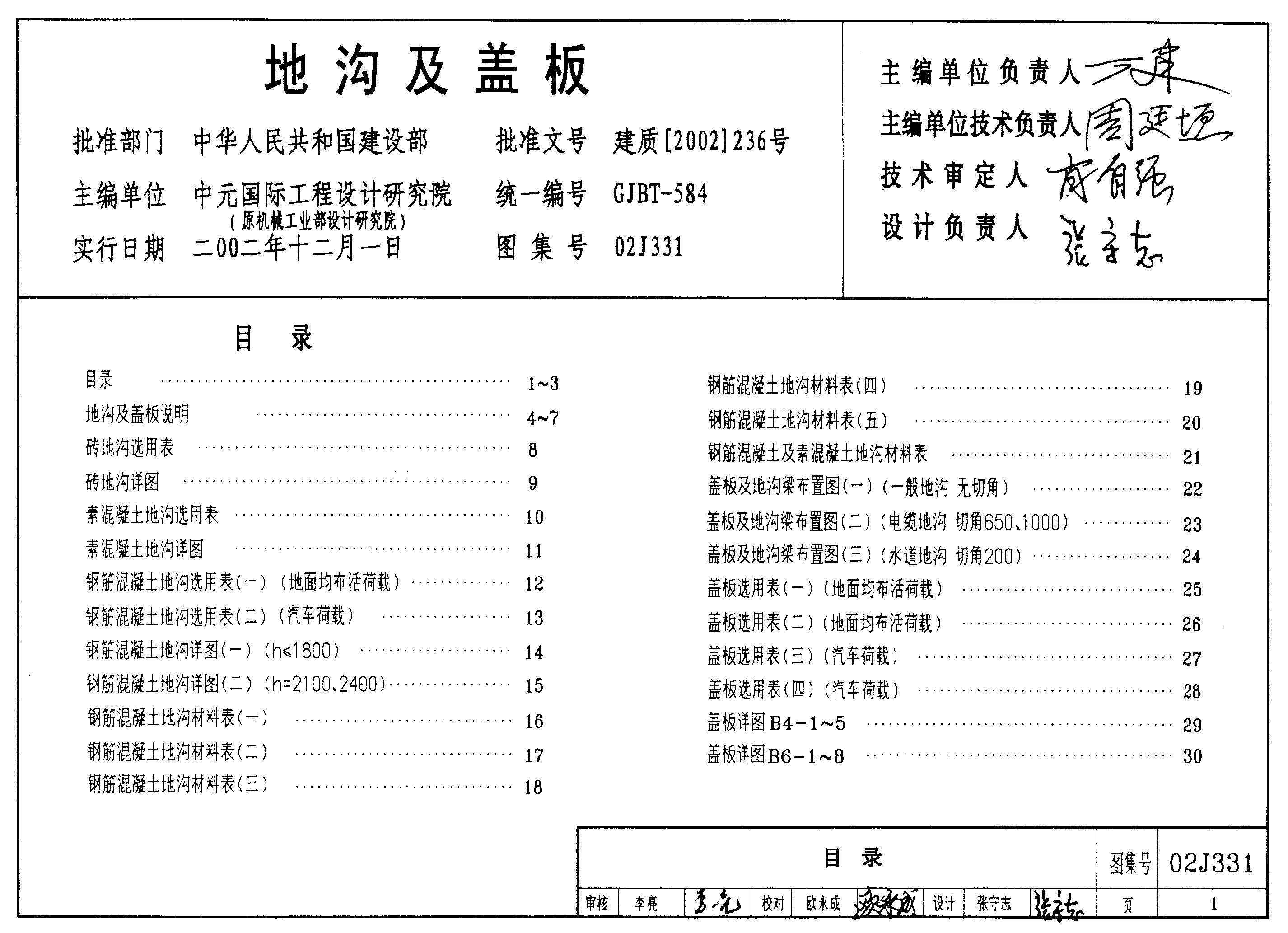 02J331 地沟及盖板图集