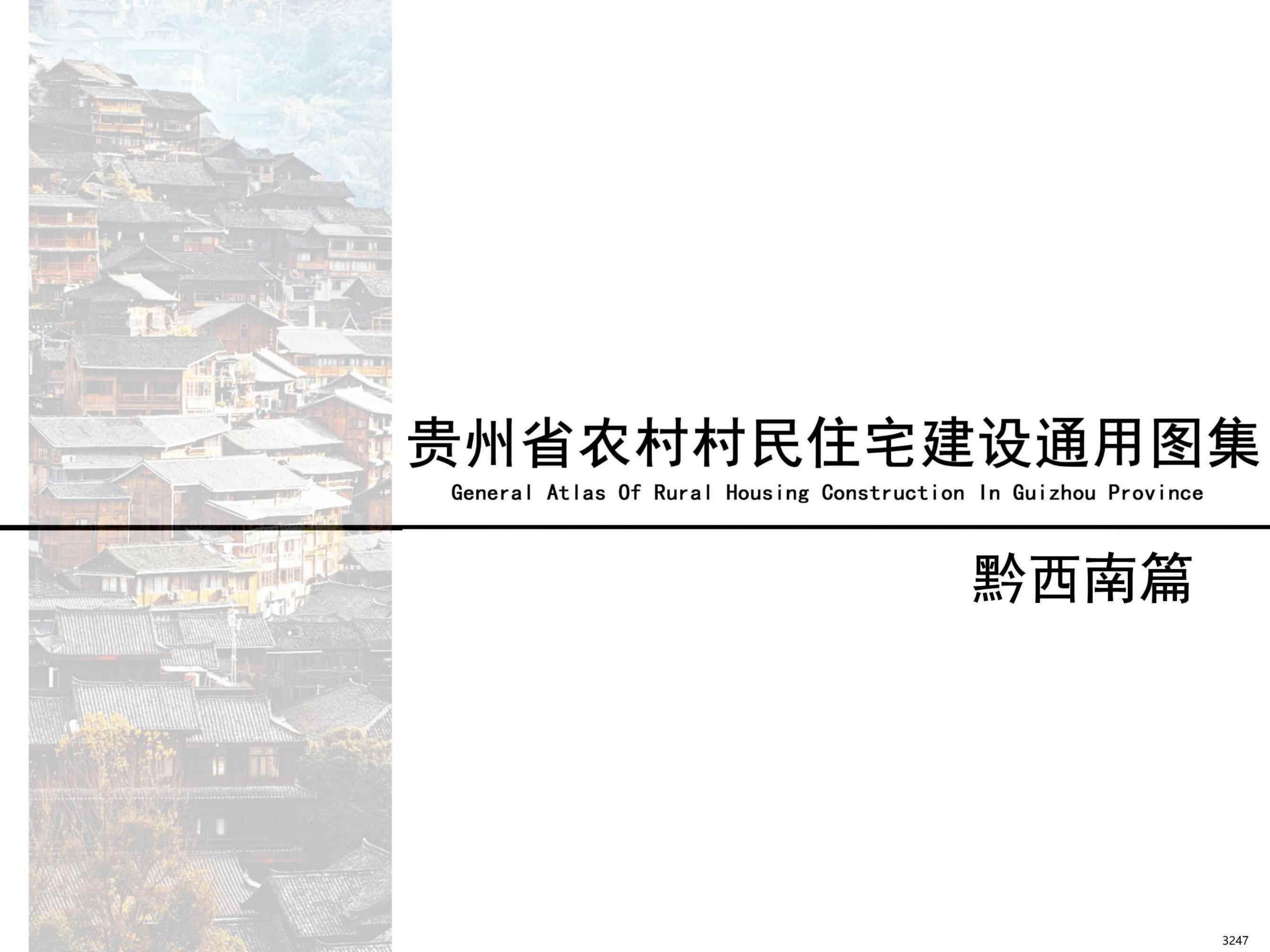 贵州省农村村民住宅建设通用图集-黔西南篇