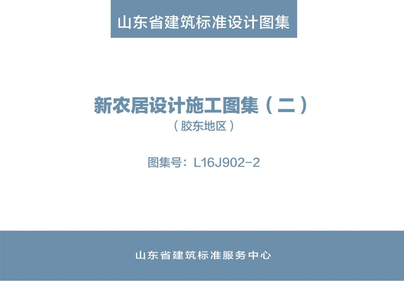 L16J902-2 新农居设计施工图集（二）（胶东地区）（山东省建筑标准设计图集）