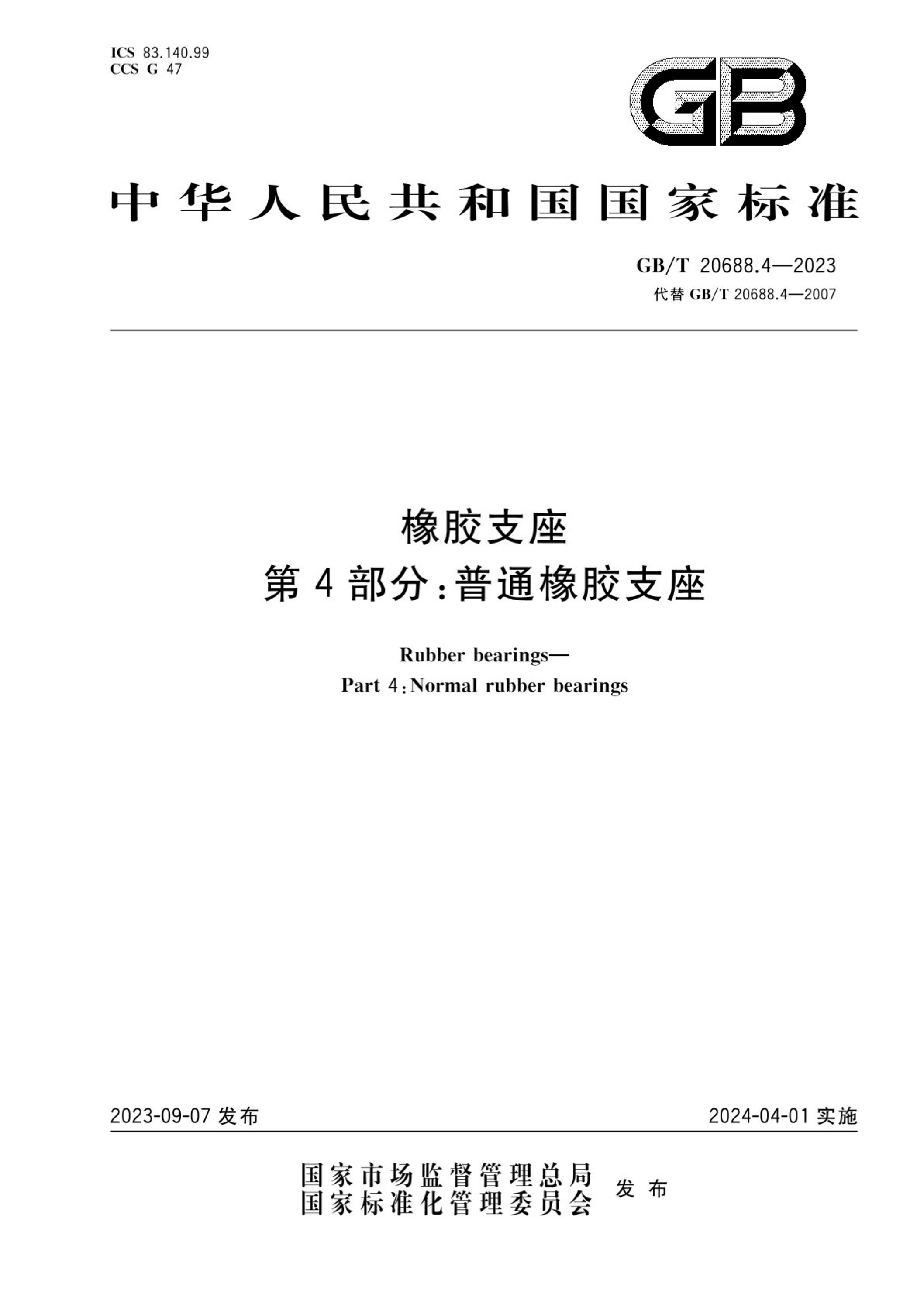 GB/T 20688.4-2023 标准预览