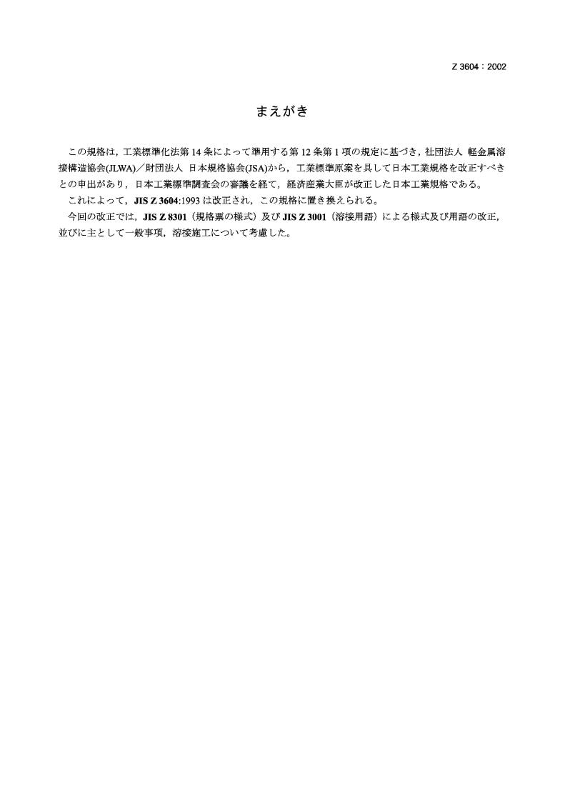 JIS Z3604-2002 铝及铝合金的惰性气体保护电弧焊推荐实施规范