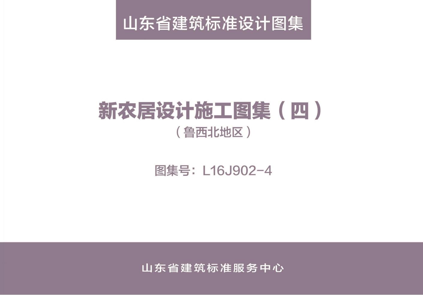 L16J902-4 山东省新农居设计施工图集（四）（鲁西北地区）