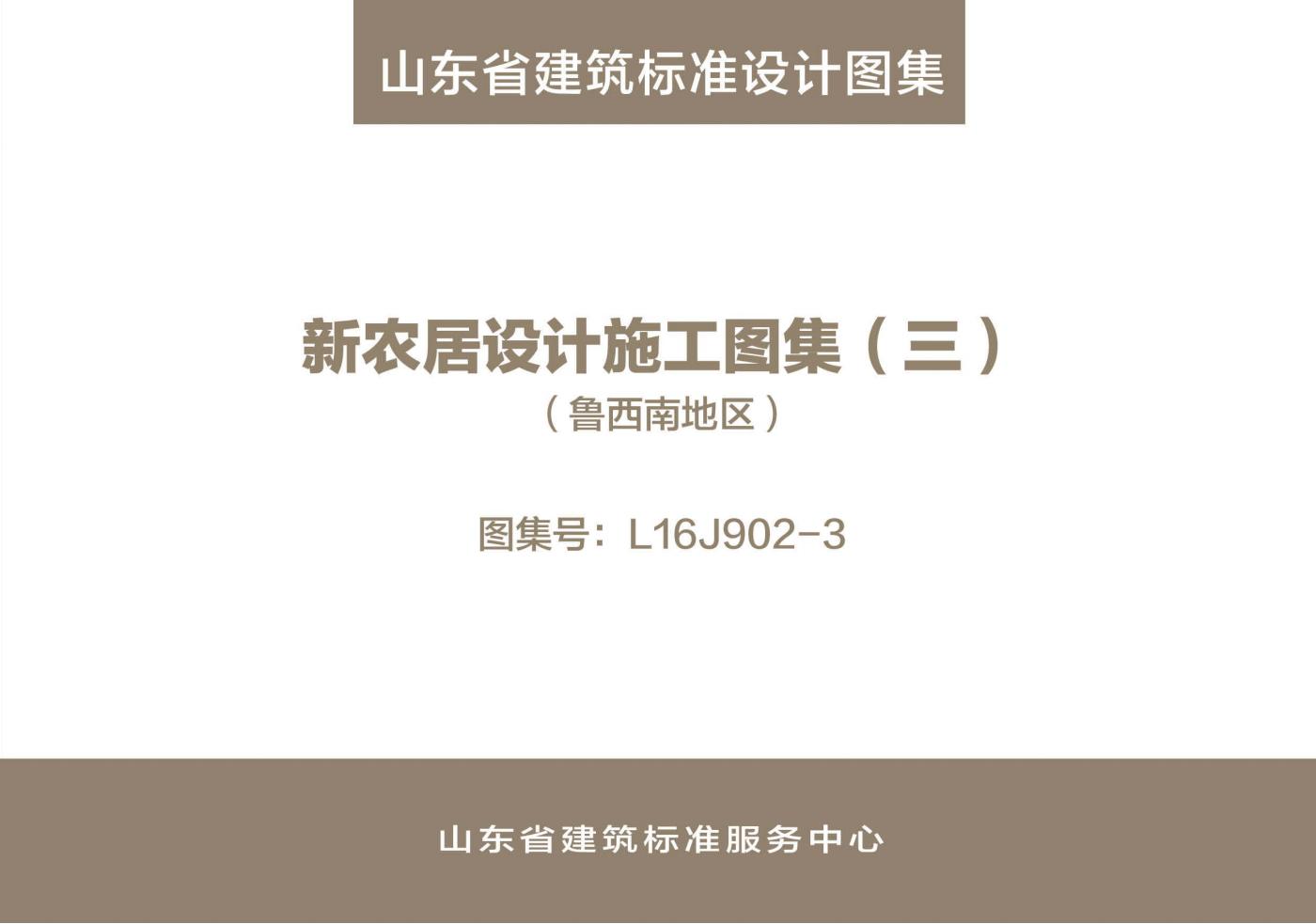 L16J902-3 山东省新农居设计施工图集（三）（鲁西南地区）