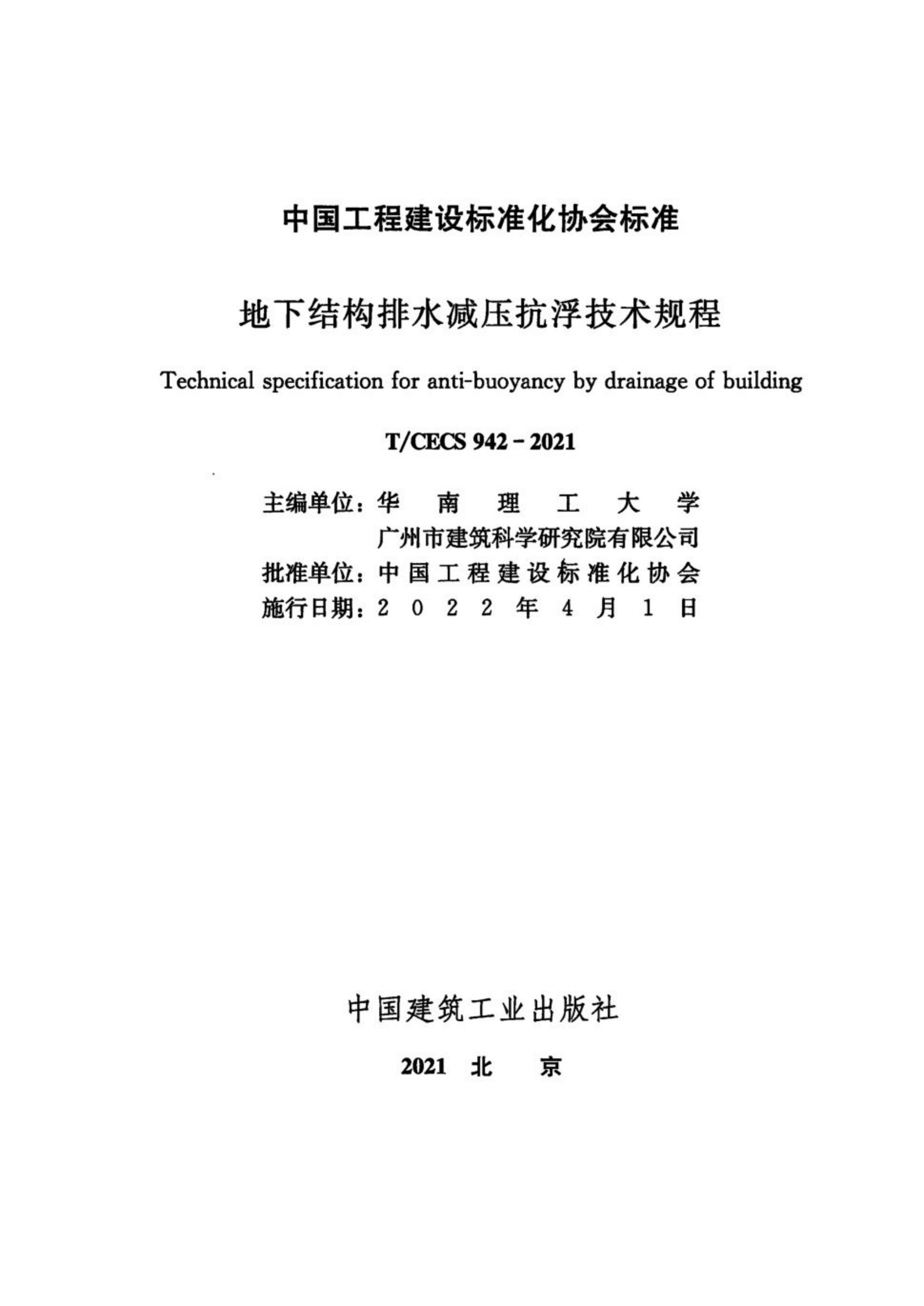 T/CECS 942-2021 标准预览