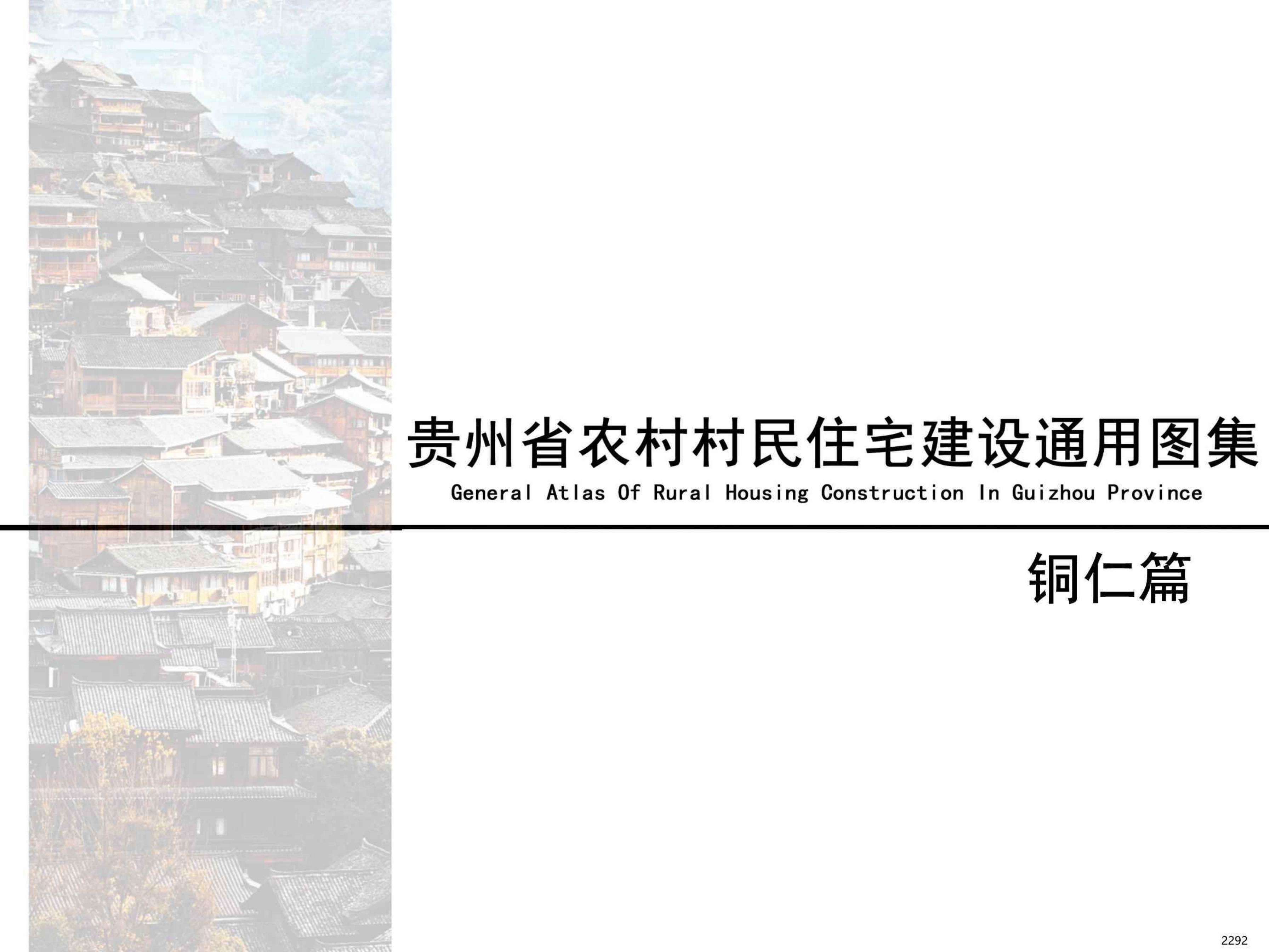 贵州省农村村民住宅建设通用图集-铜仁篇