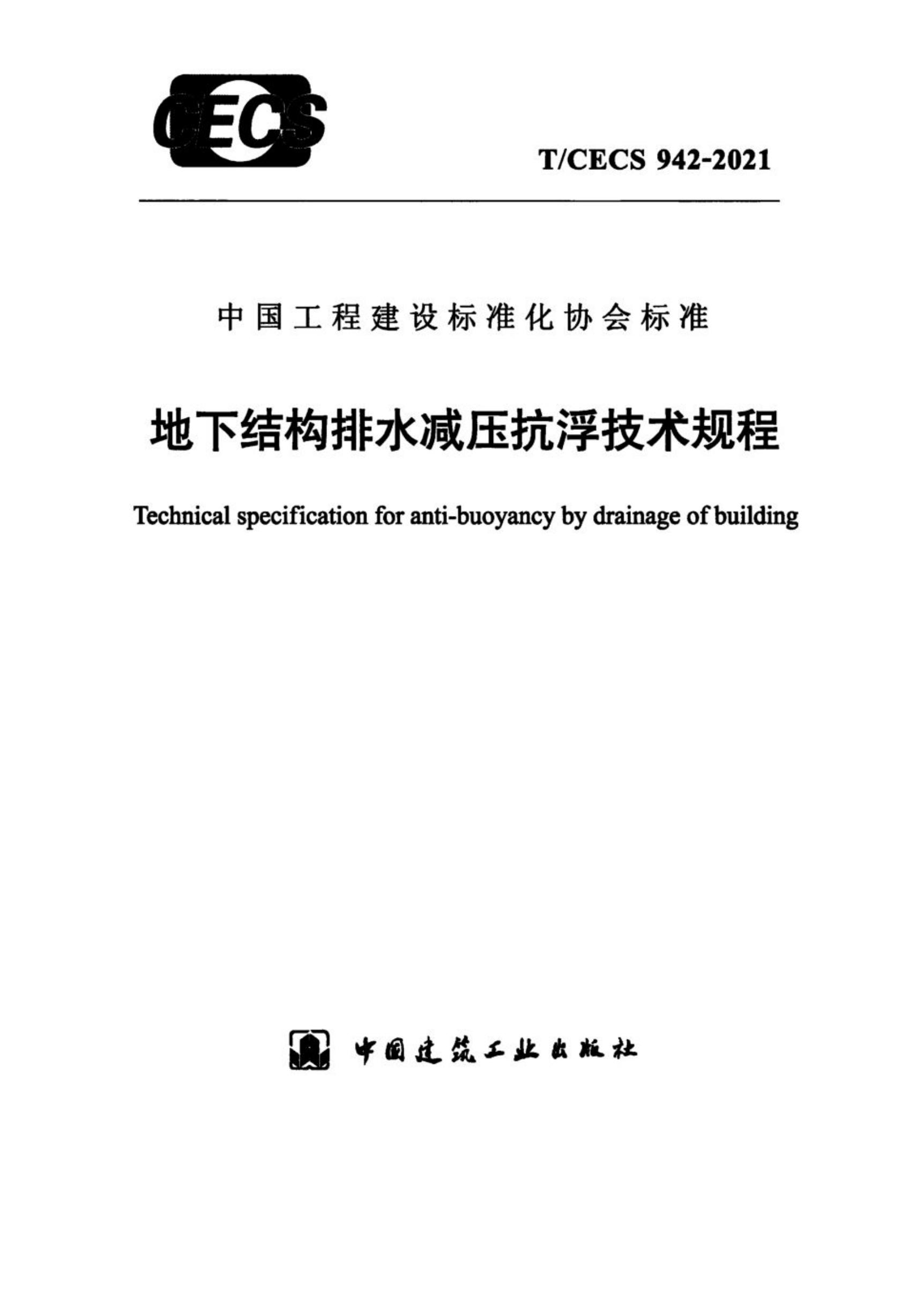 T/CECS 942-2021 标准预览
