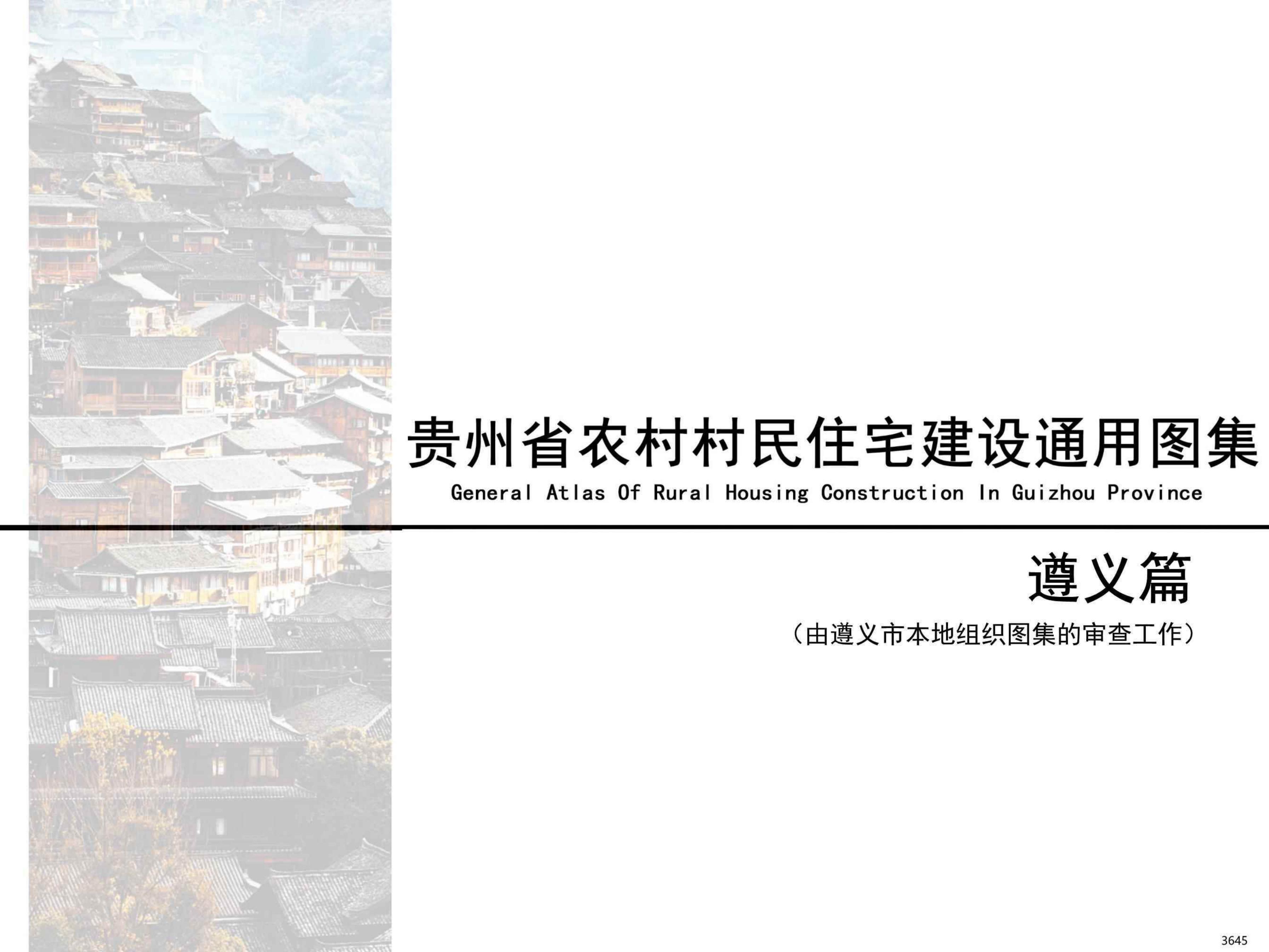 贵州省农村村民住宅建设通用图集-遵义篇
