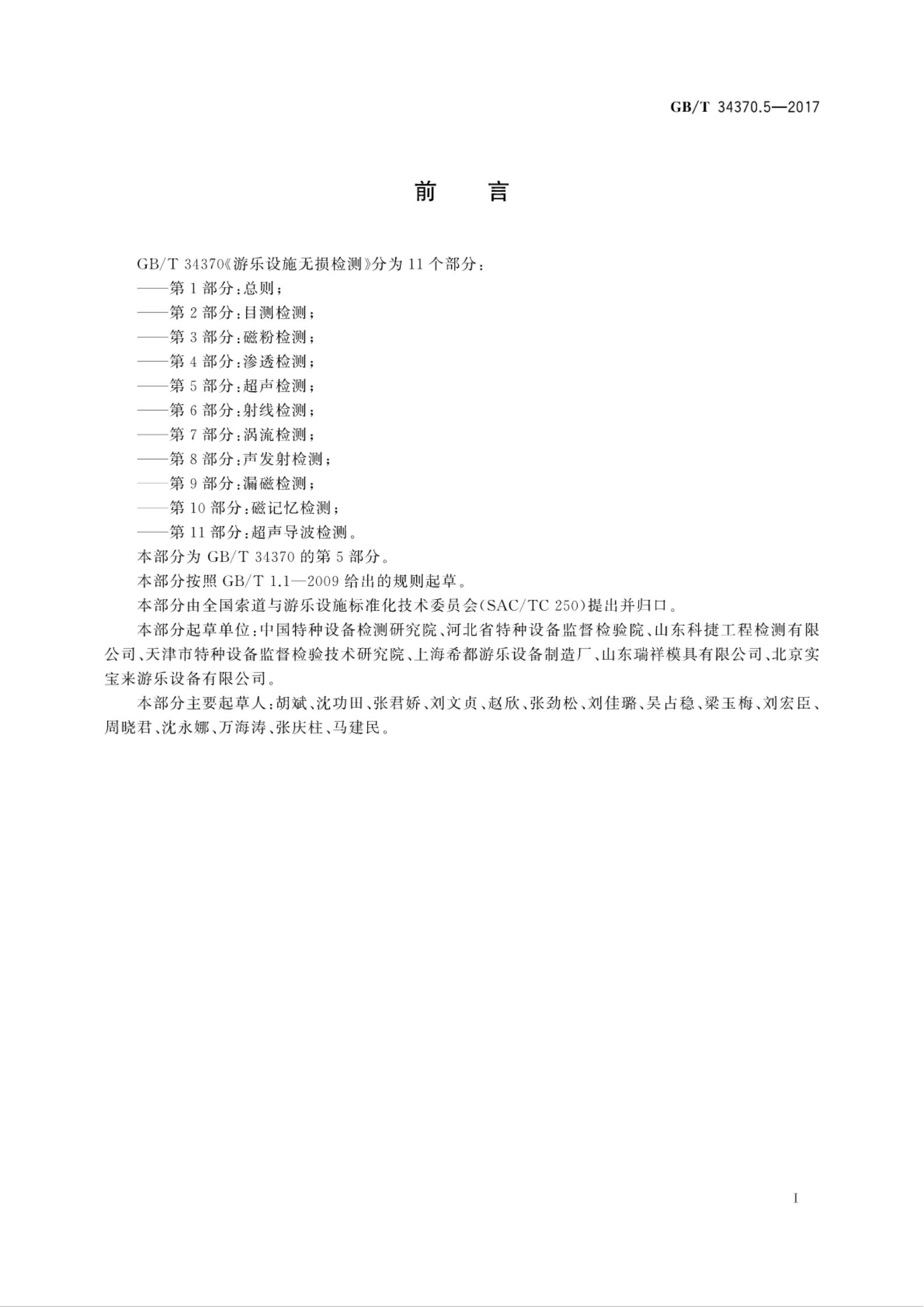 GB/T 34370.5-2017 标准预览