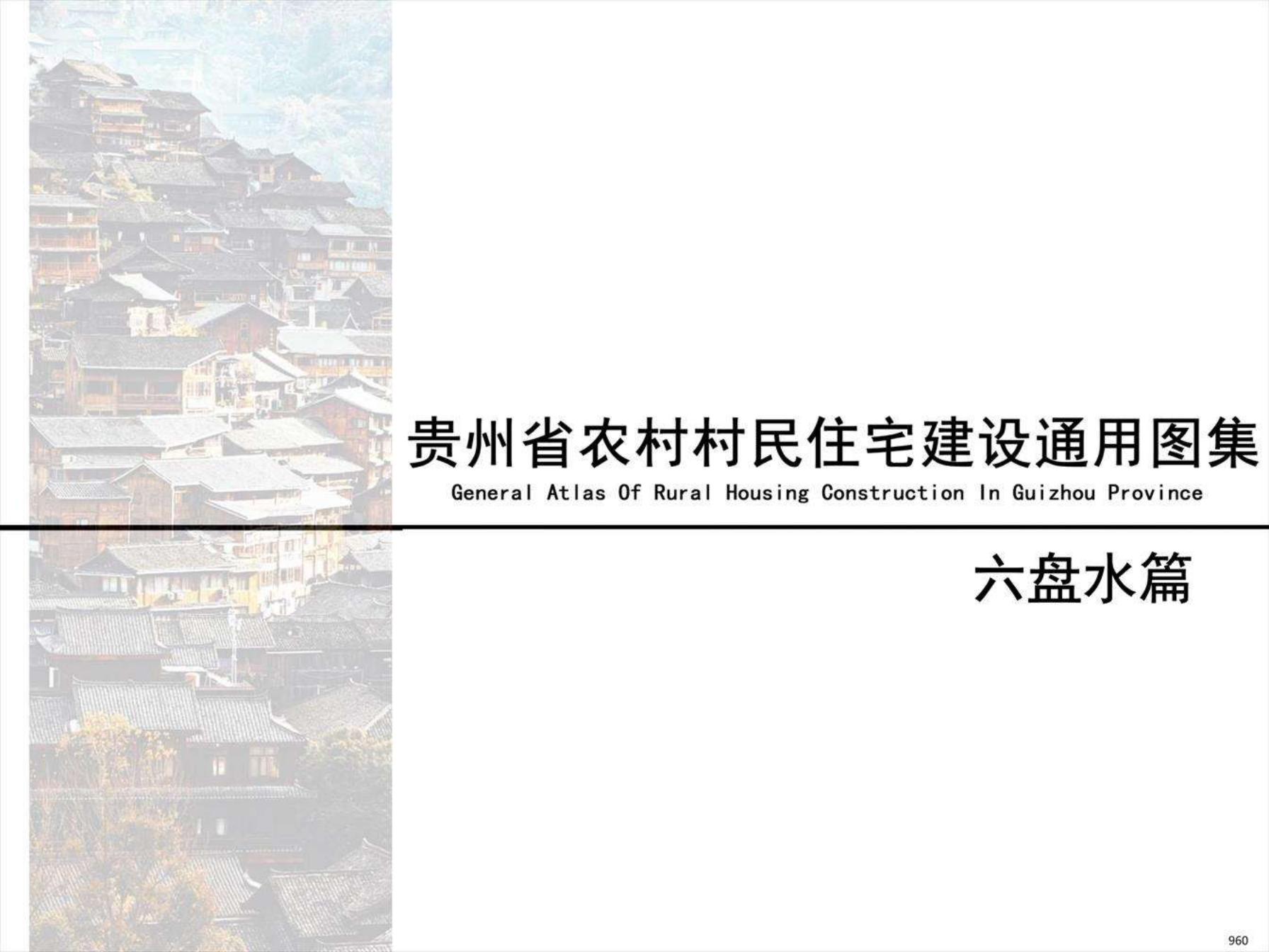 贵州省农村村民住宅建设通用图集-六盘水篇
