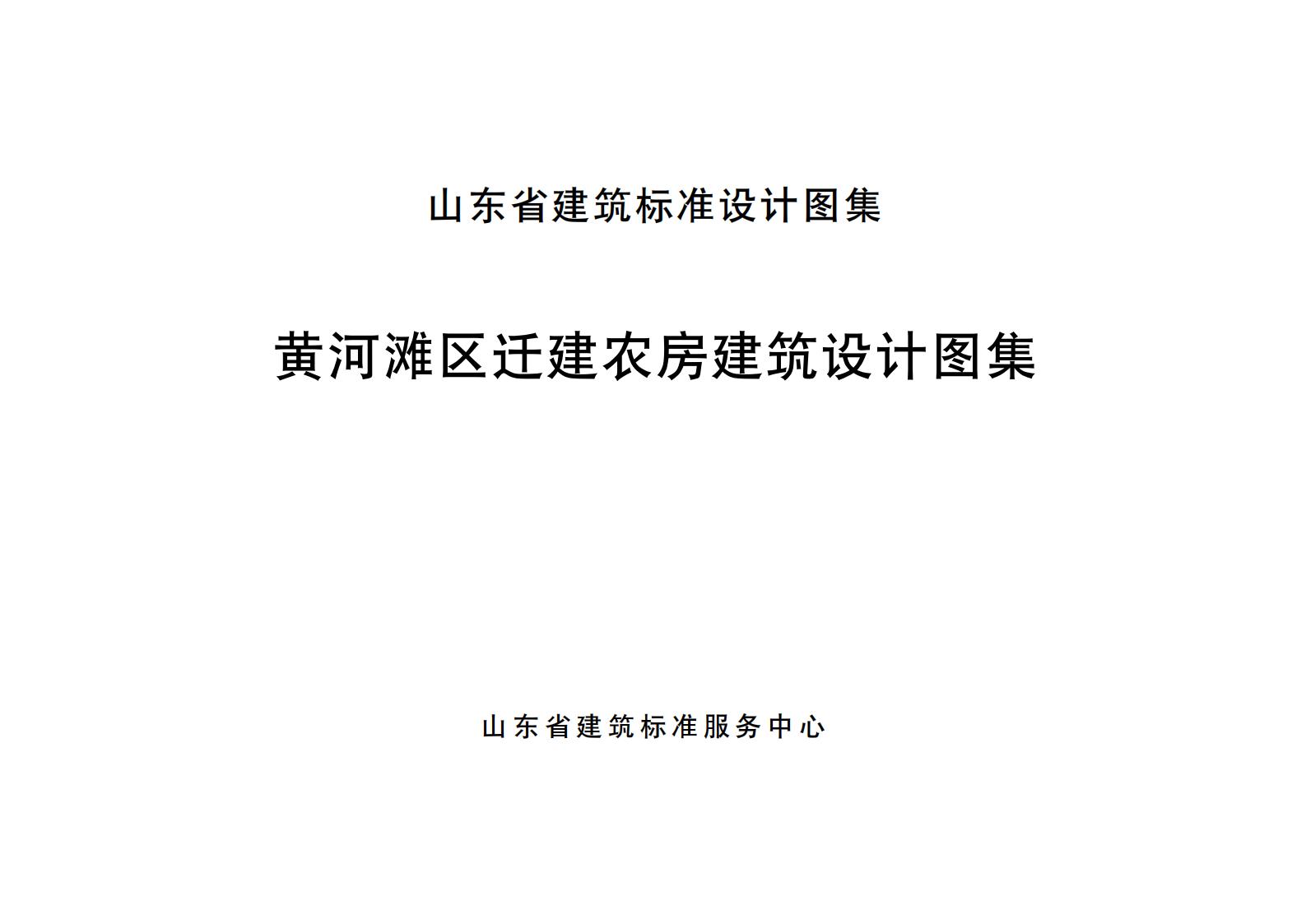 山东省黄河滩区迁建农房建筑设计图集