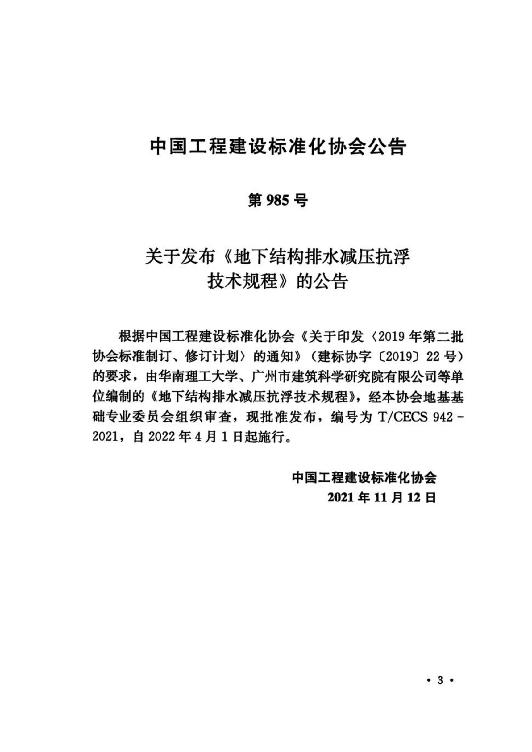 T/CECS 942-2021 标准预览