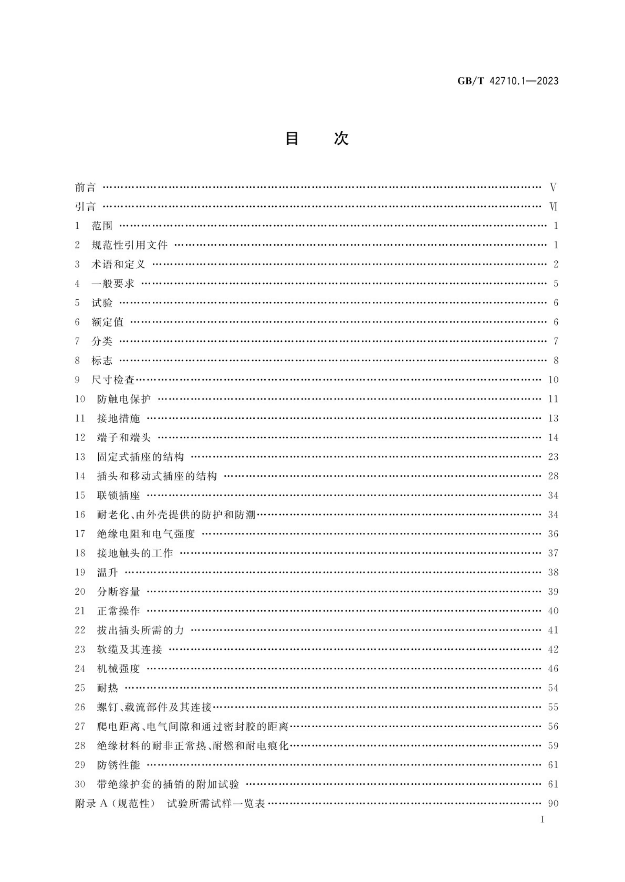 GB/T 42710.1-2023 标准预览