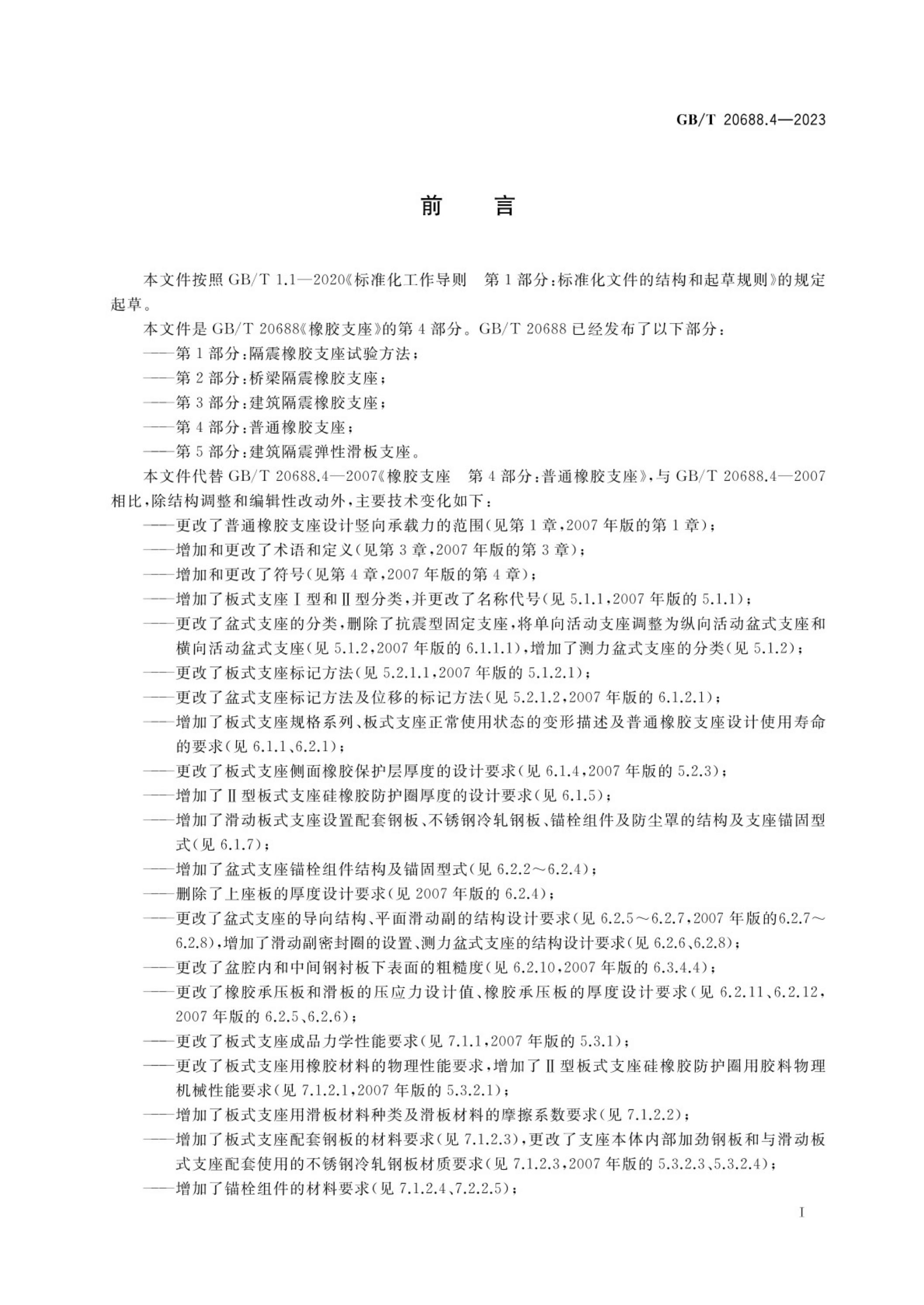 GB/T 20688.4-2023 标准预览
